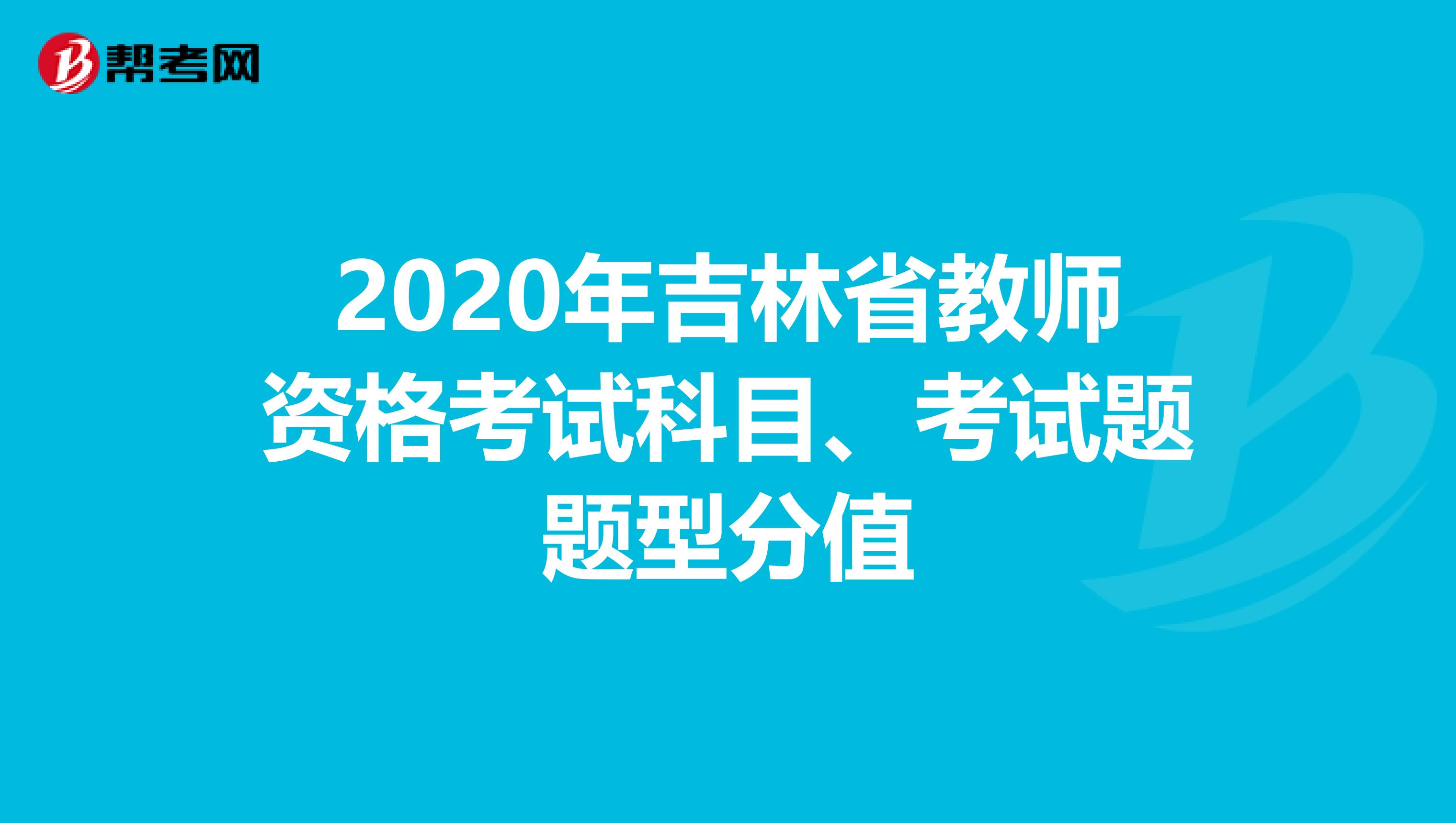 2020年吉林省教师资格考试科目、考试题题型分值
