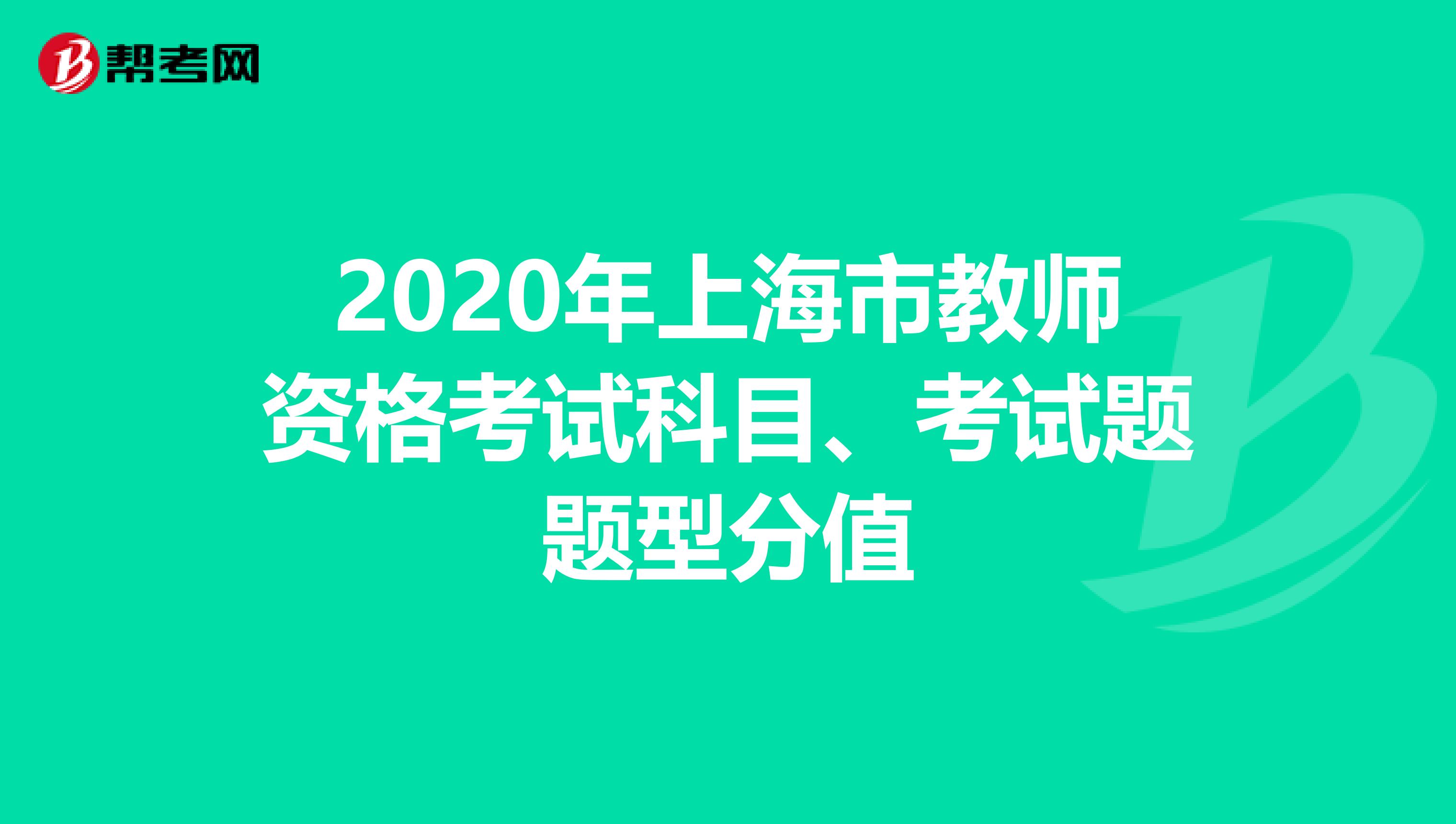 2020年上海市教师资格考试科目、考试题题型分值