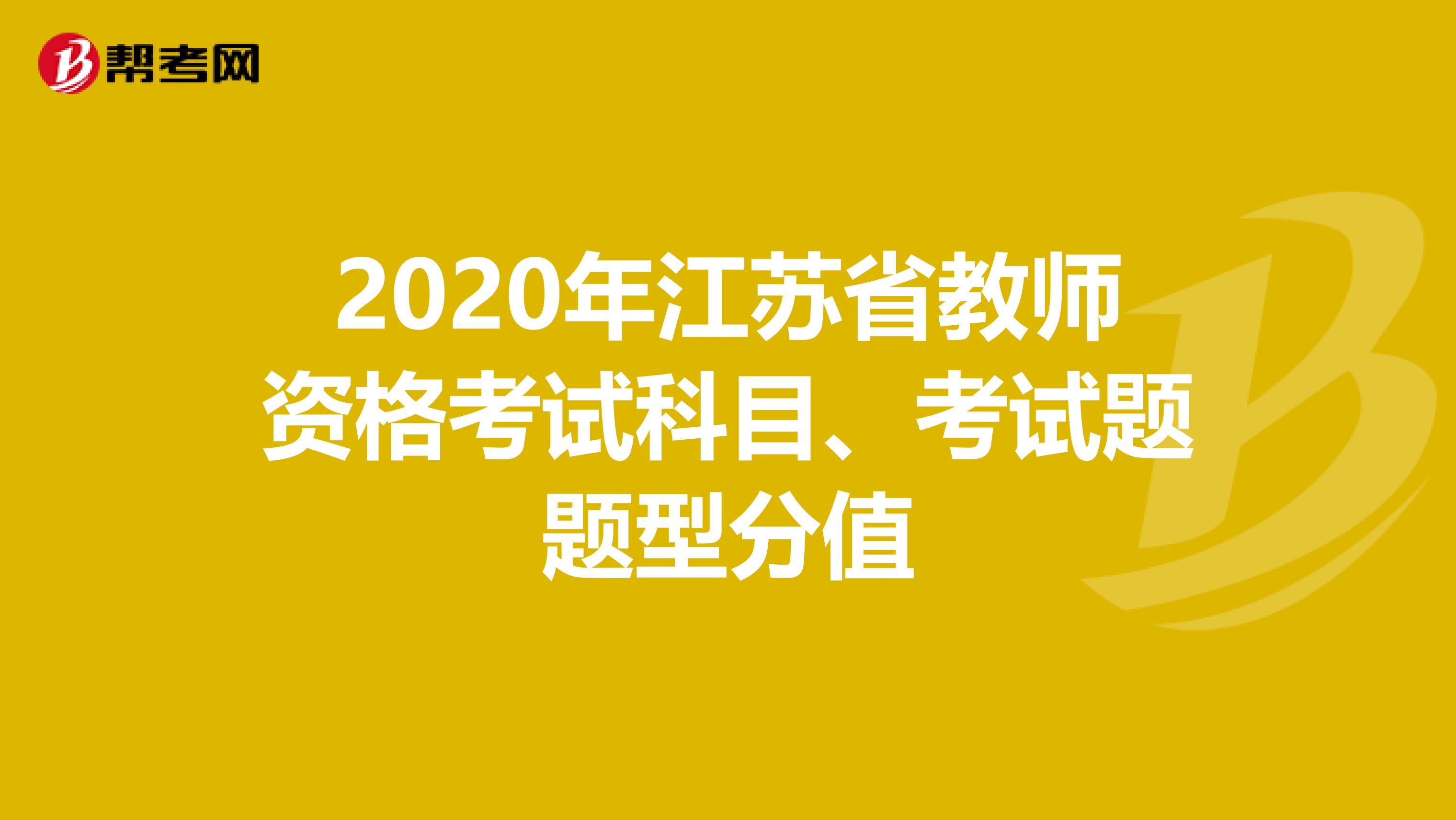 2020年江苏省教师资格考试科目、考试题题型分值