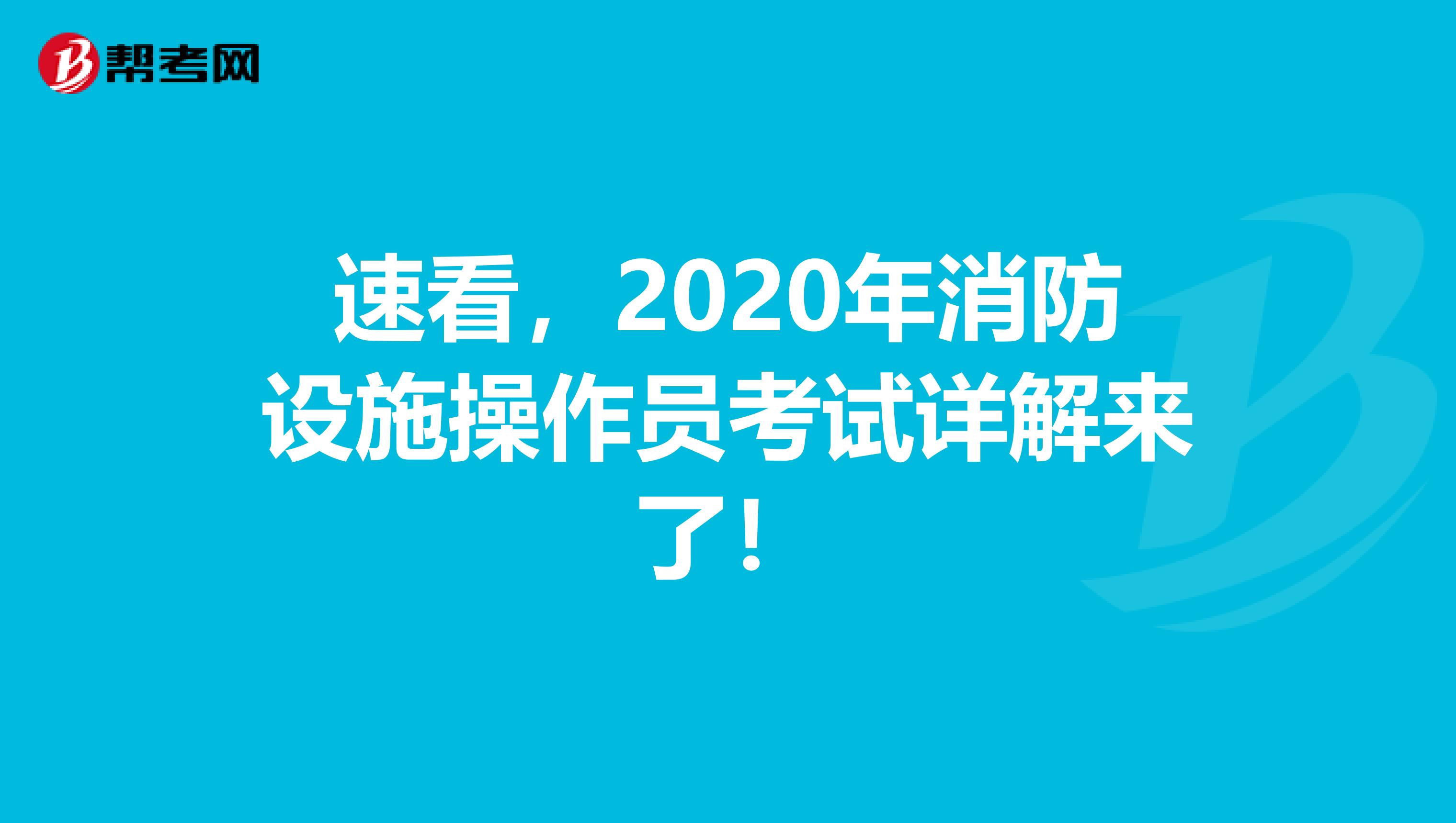 速看，2020年消防设施操作员考试详解来了！