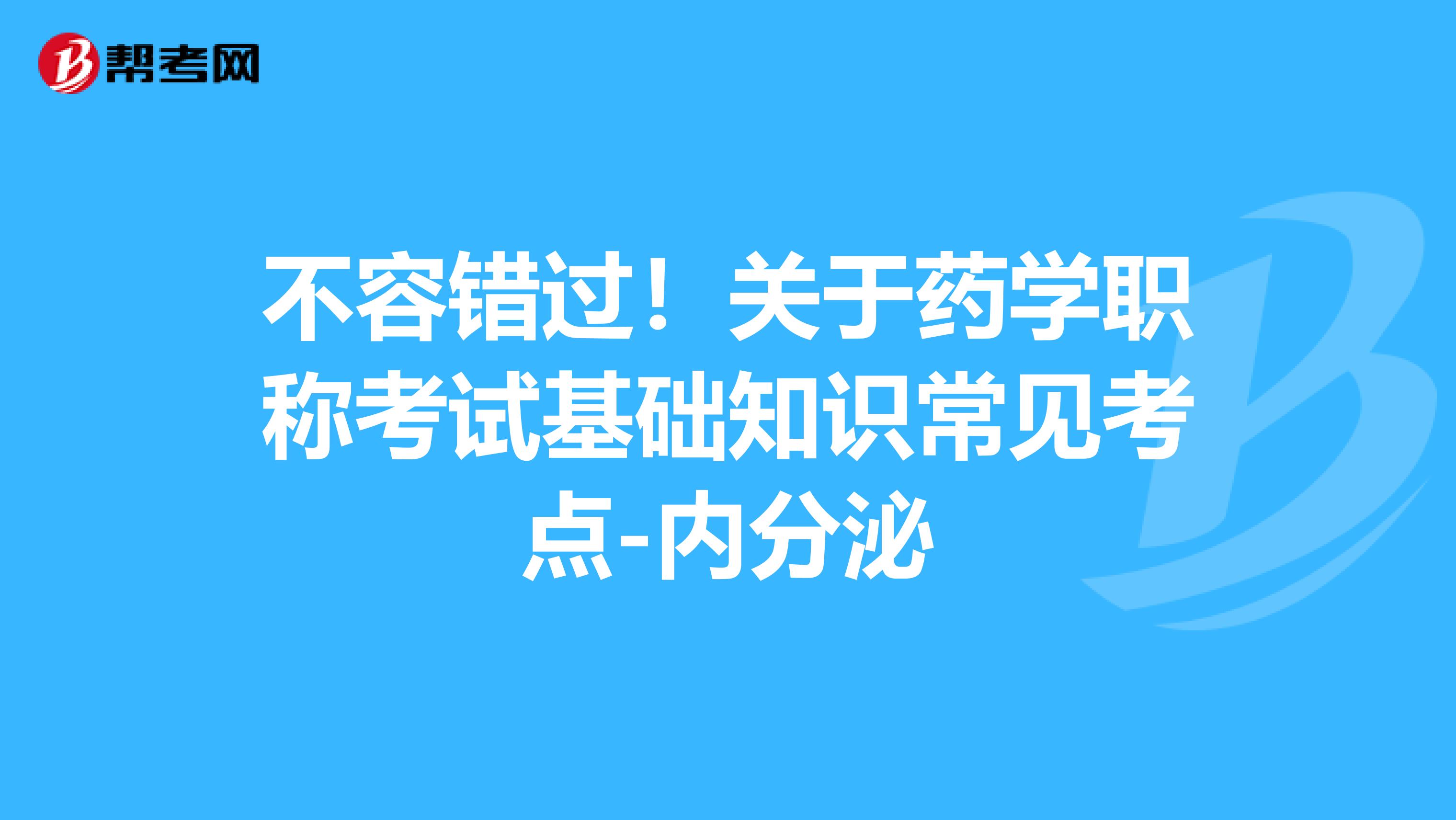 不容错过！关于药学职称考试基础知识常见考点-内分泌