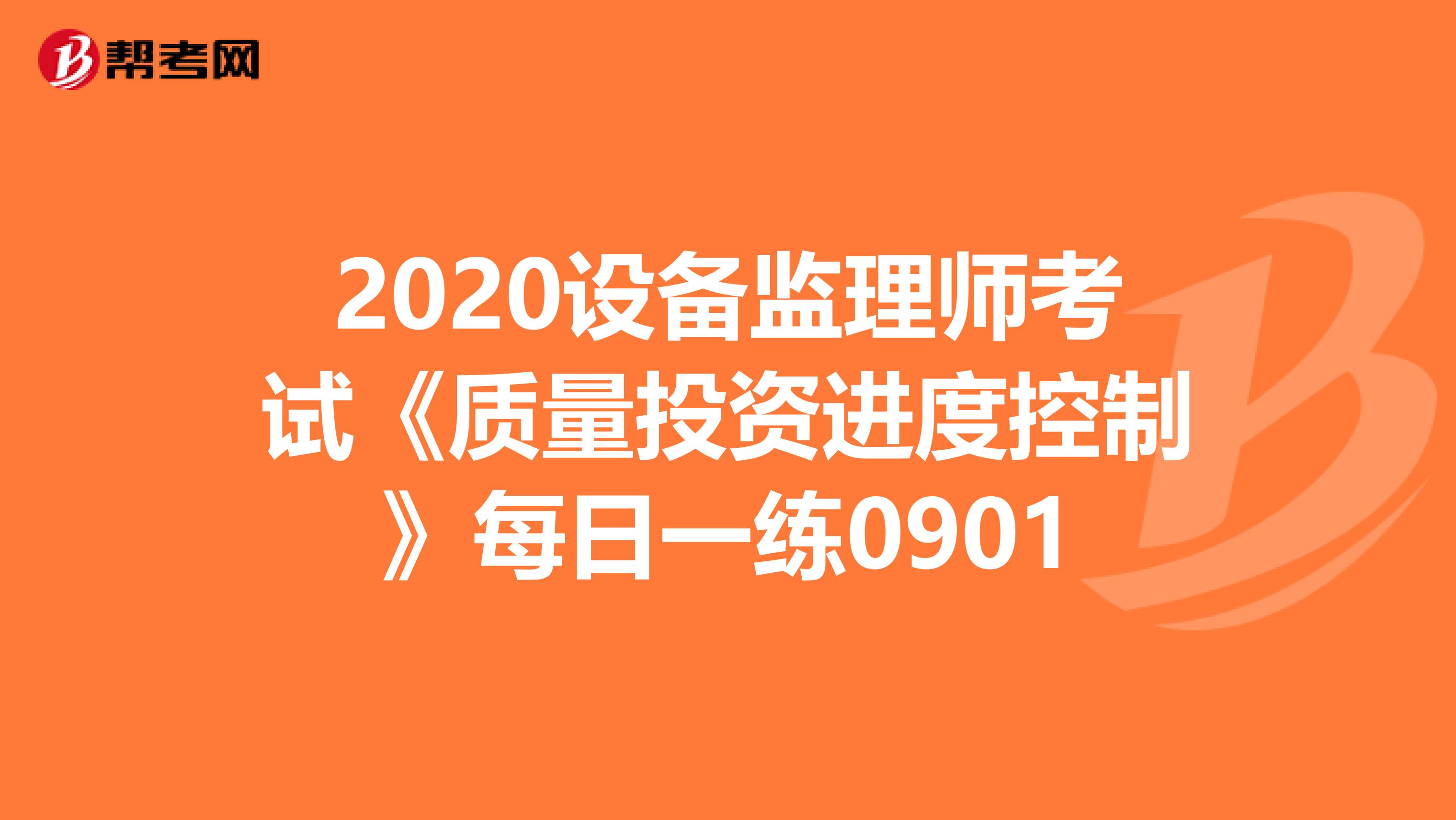 2020设备监理师考试《质量投资进度控制》每日一练0901