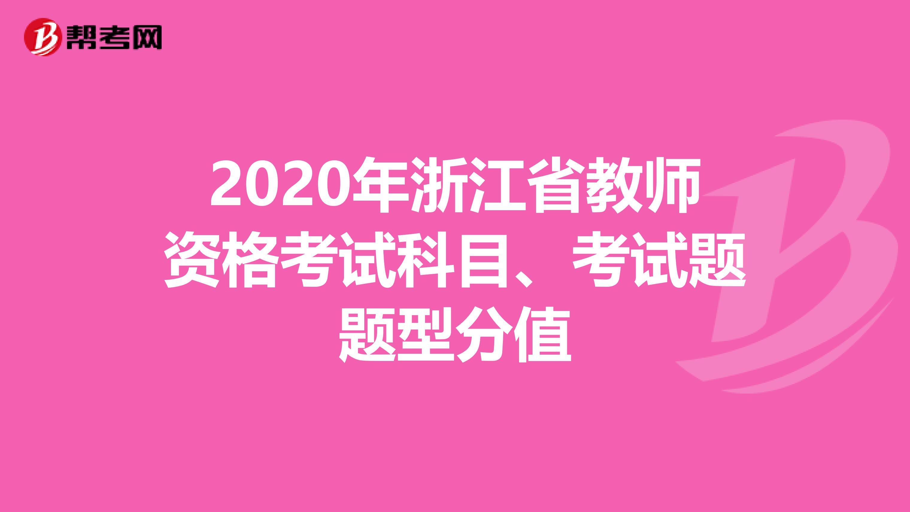 2020年浙江省教师资格考试科目、考试题题型分值