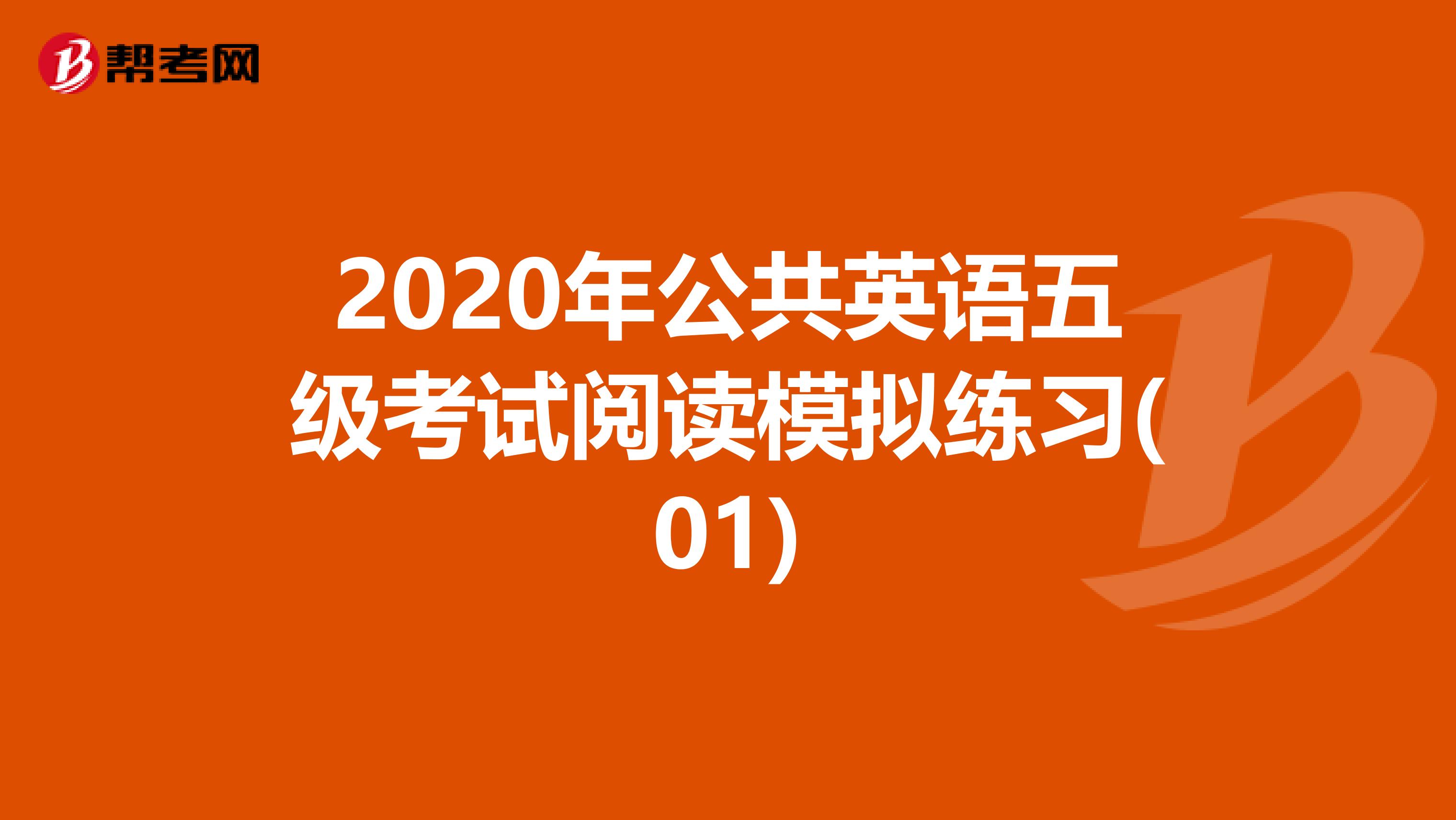 2020年公共英语五级考试阅读模拟练习(01)