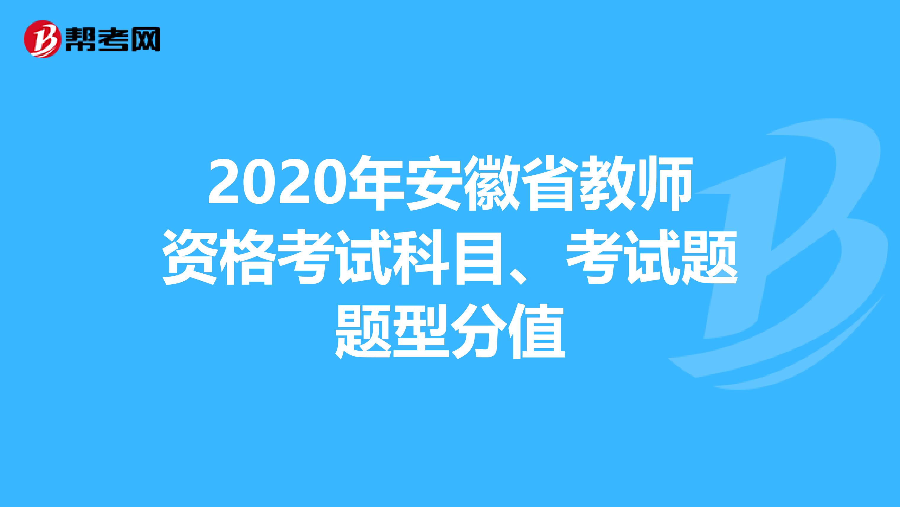 2020年安徽省教师资格考试科目、考试题题型分值