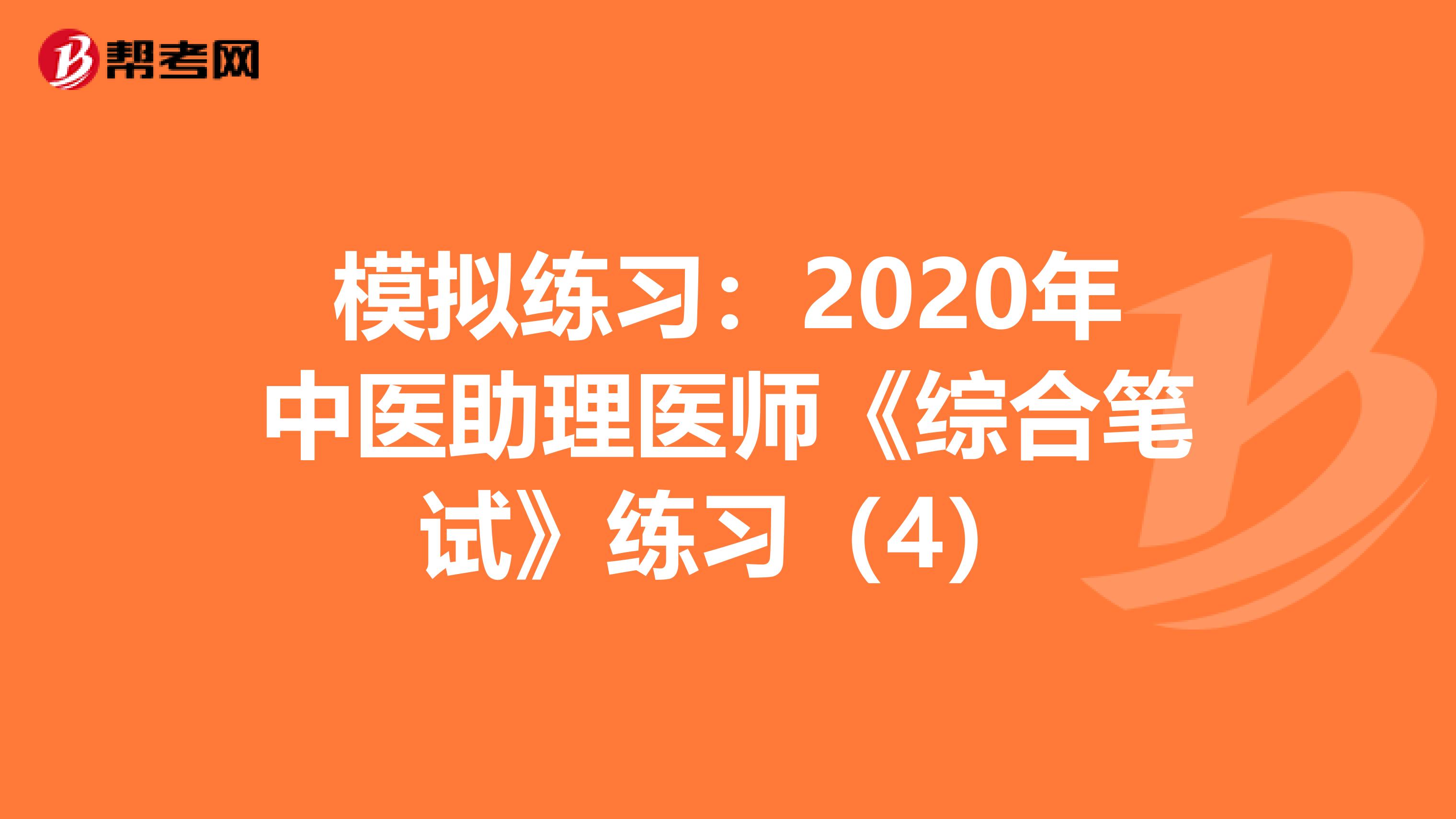 模拟练习：2020年中医助理医师《综合笔试》练习（4）