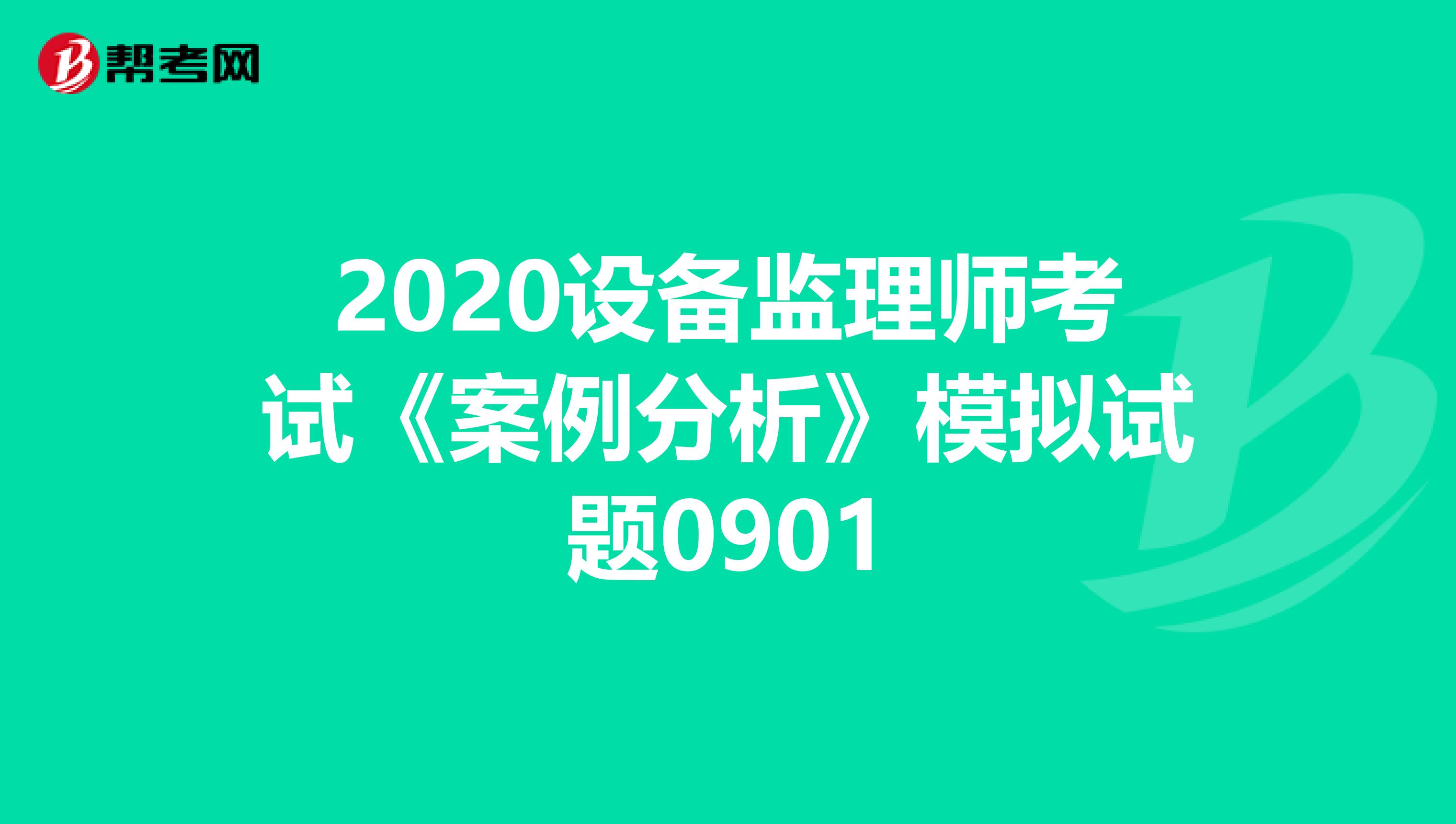 2020设备监理师考试《案例分析》模拟试题0901