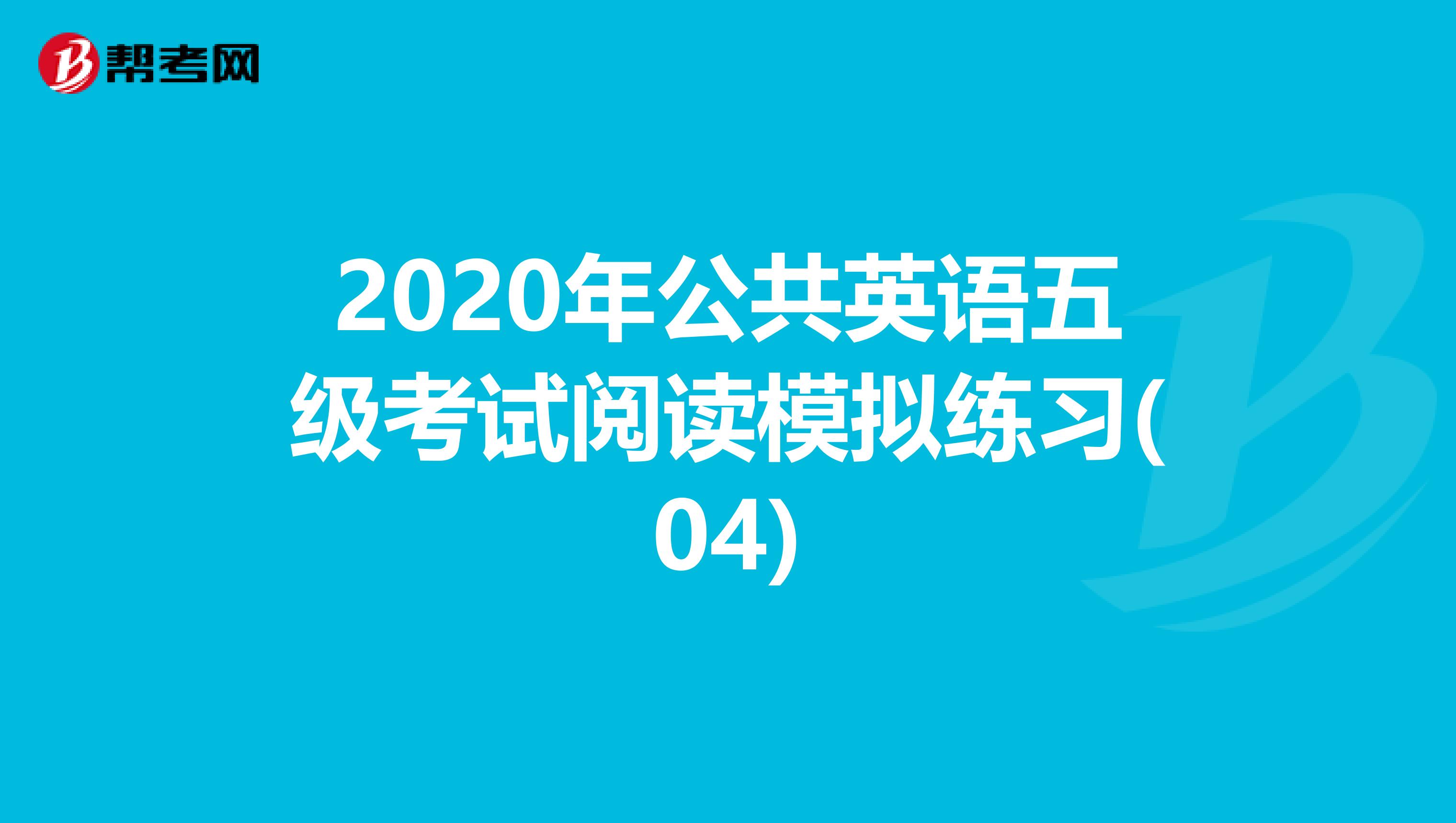 2020年公共英语五级考试阅读模拟练习(04)