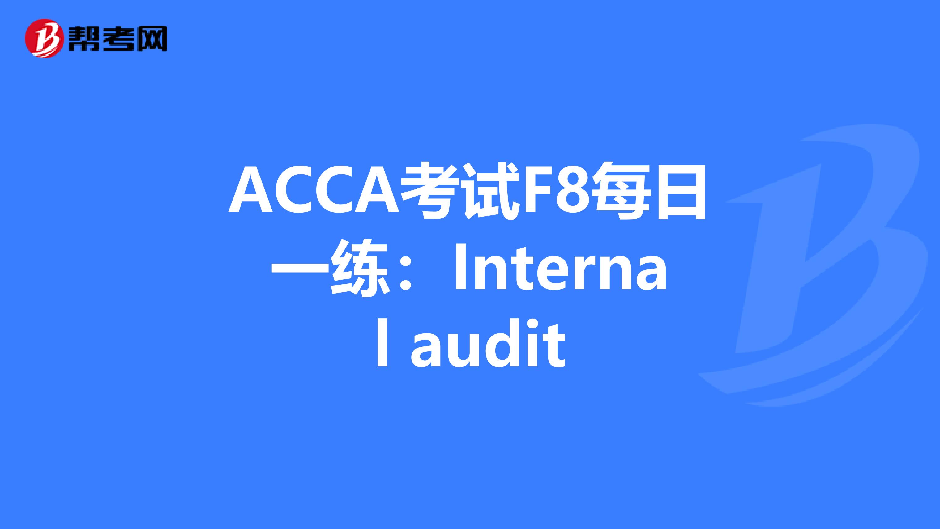 ACCA考试F8每日一练：Internal audit