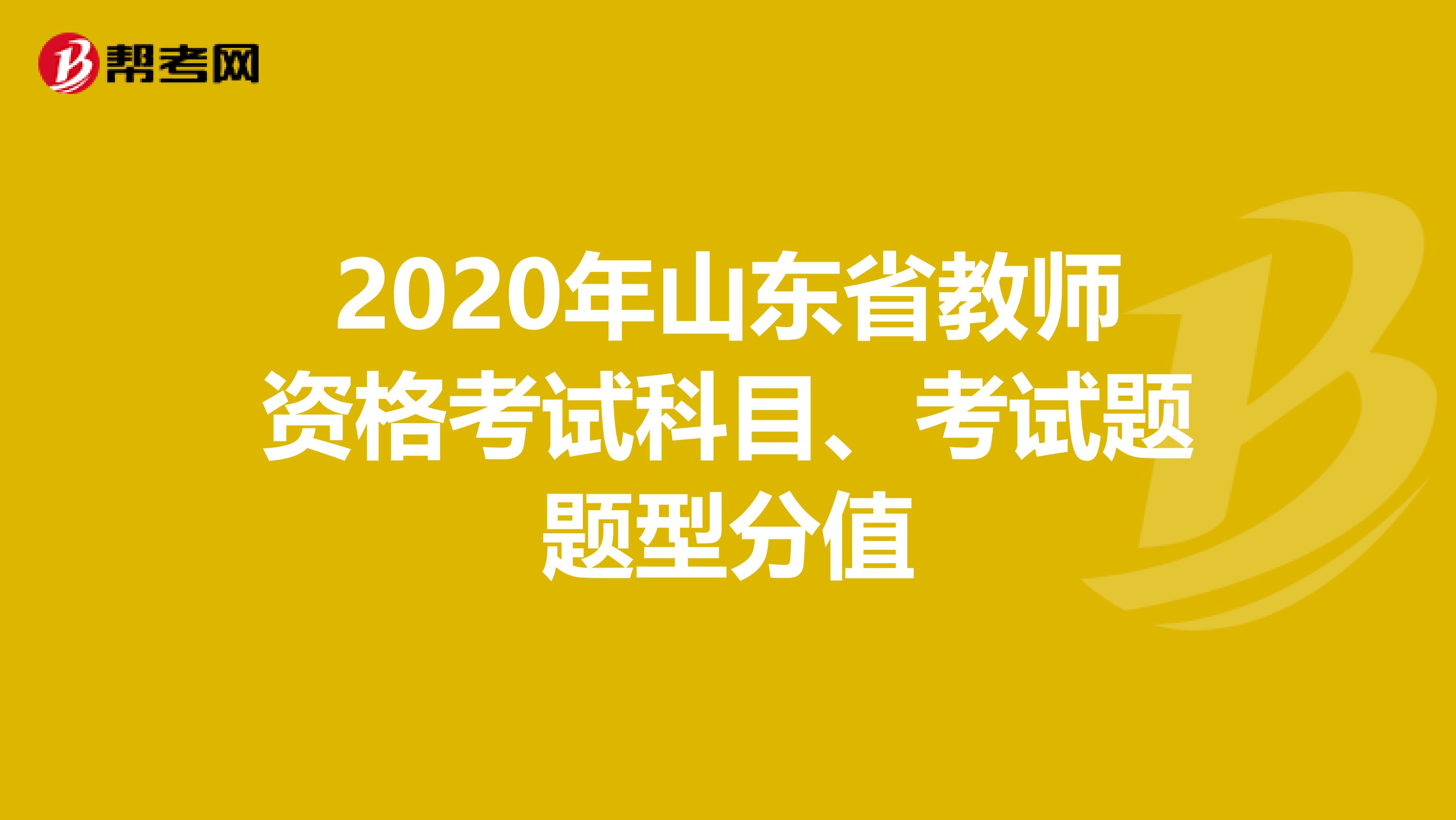 2020年山东省教师资格考试科目、考试题题型分值