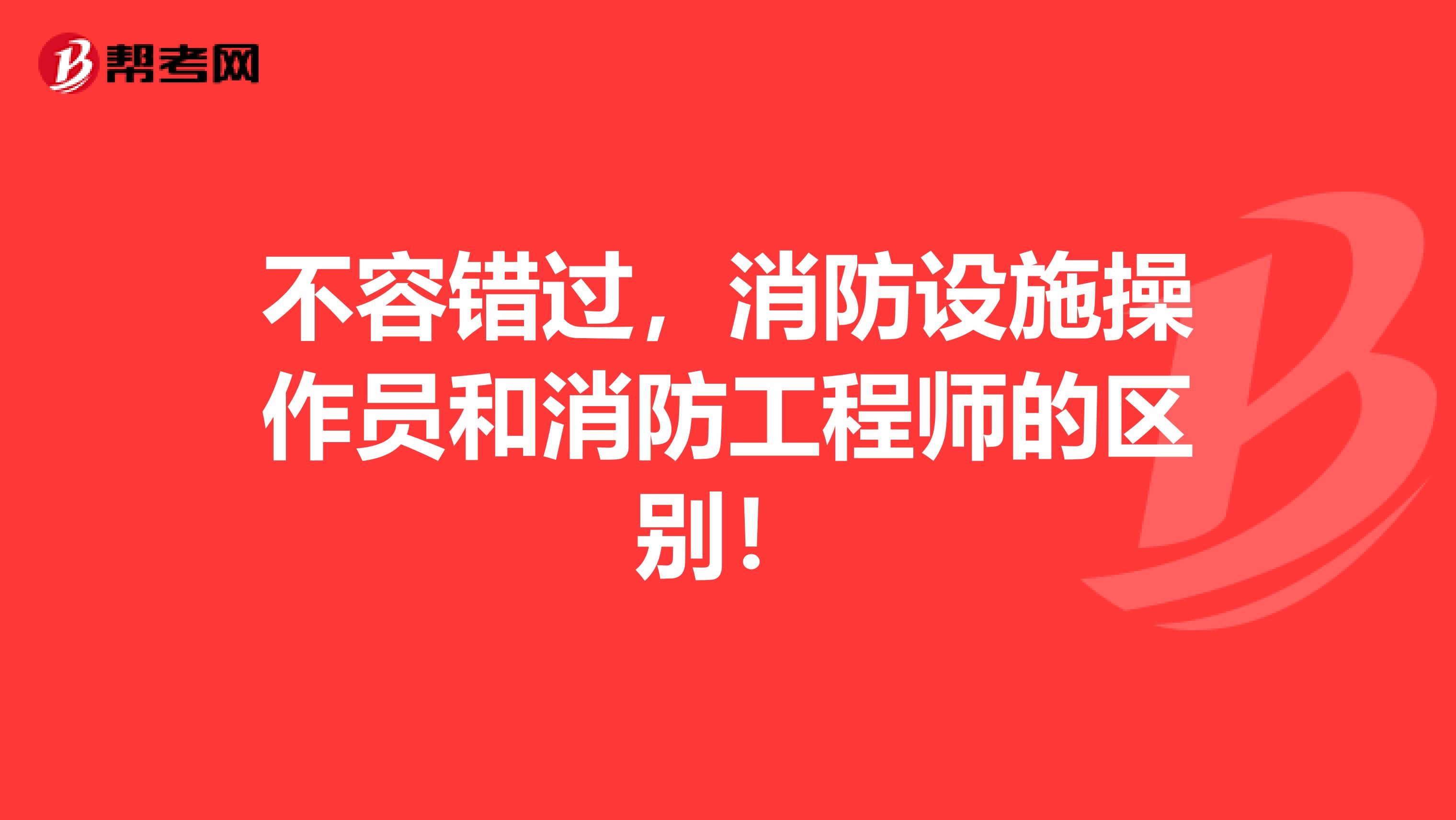 不容错过，消防设施操作员和消防工程师的区别！