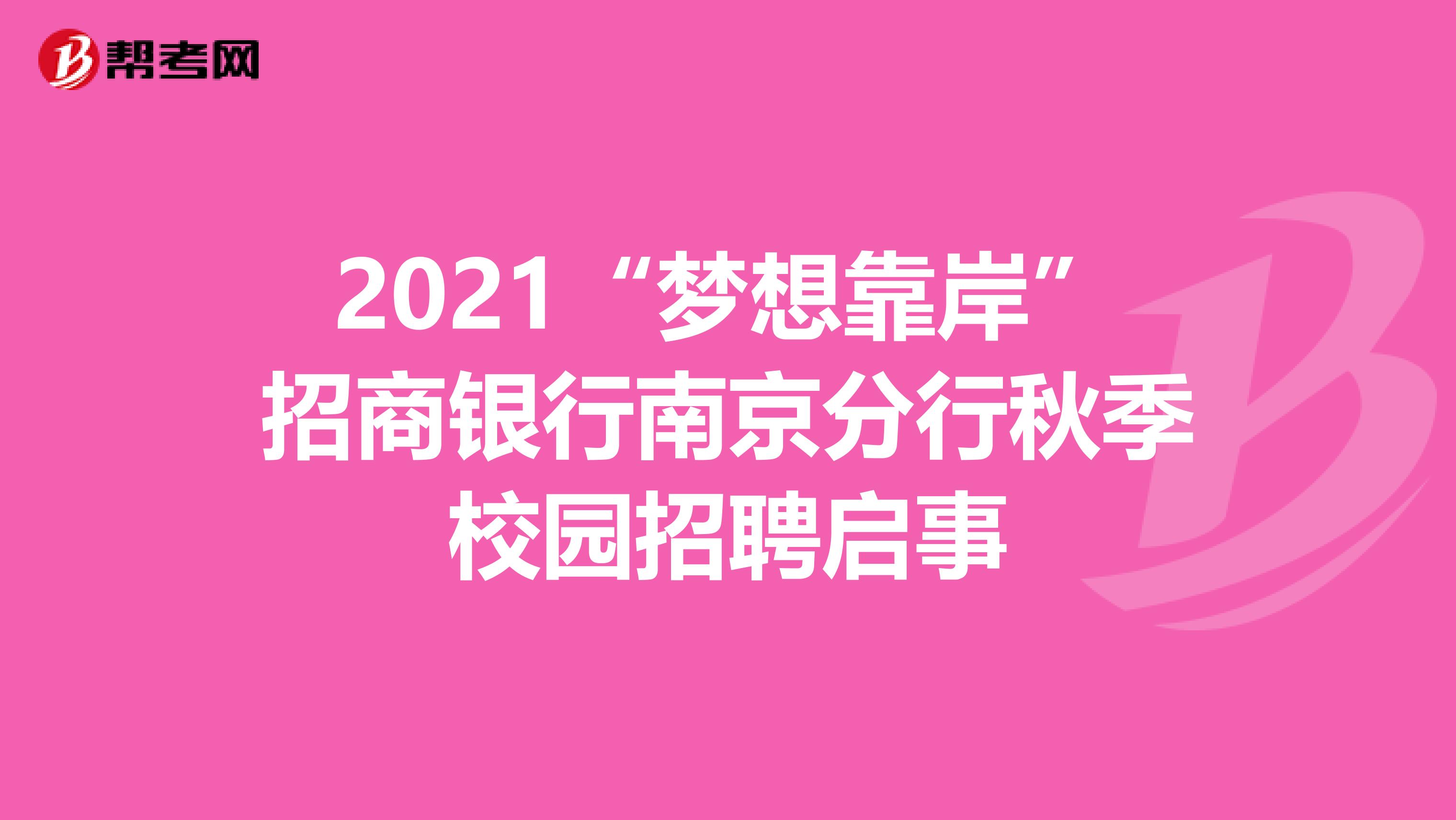 2021“夢想靠岸”招商銀行南京分行秋季校園招聘啟事