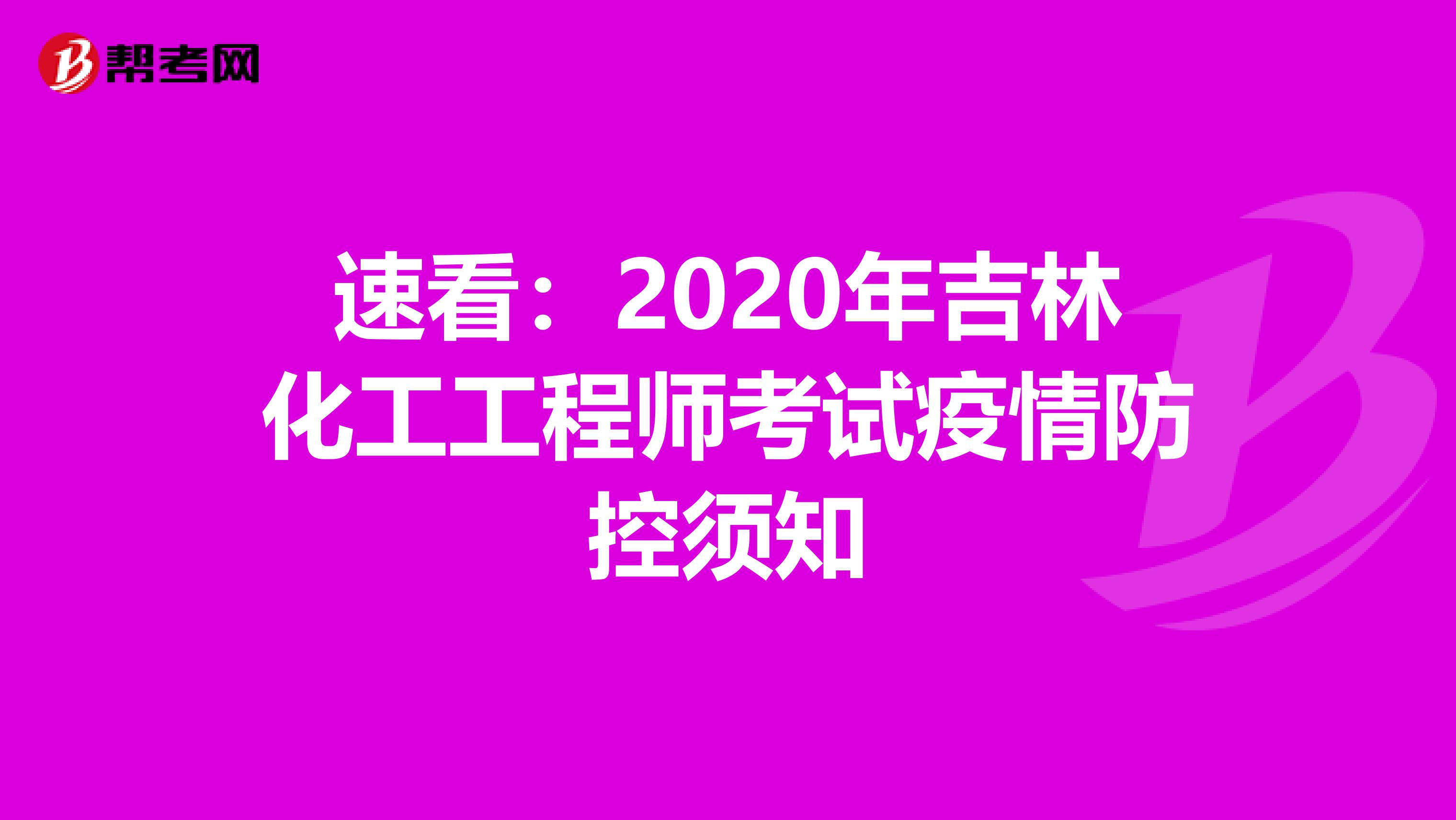 速看：2020年吉林化工工程师考试疫情防控须知