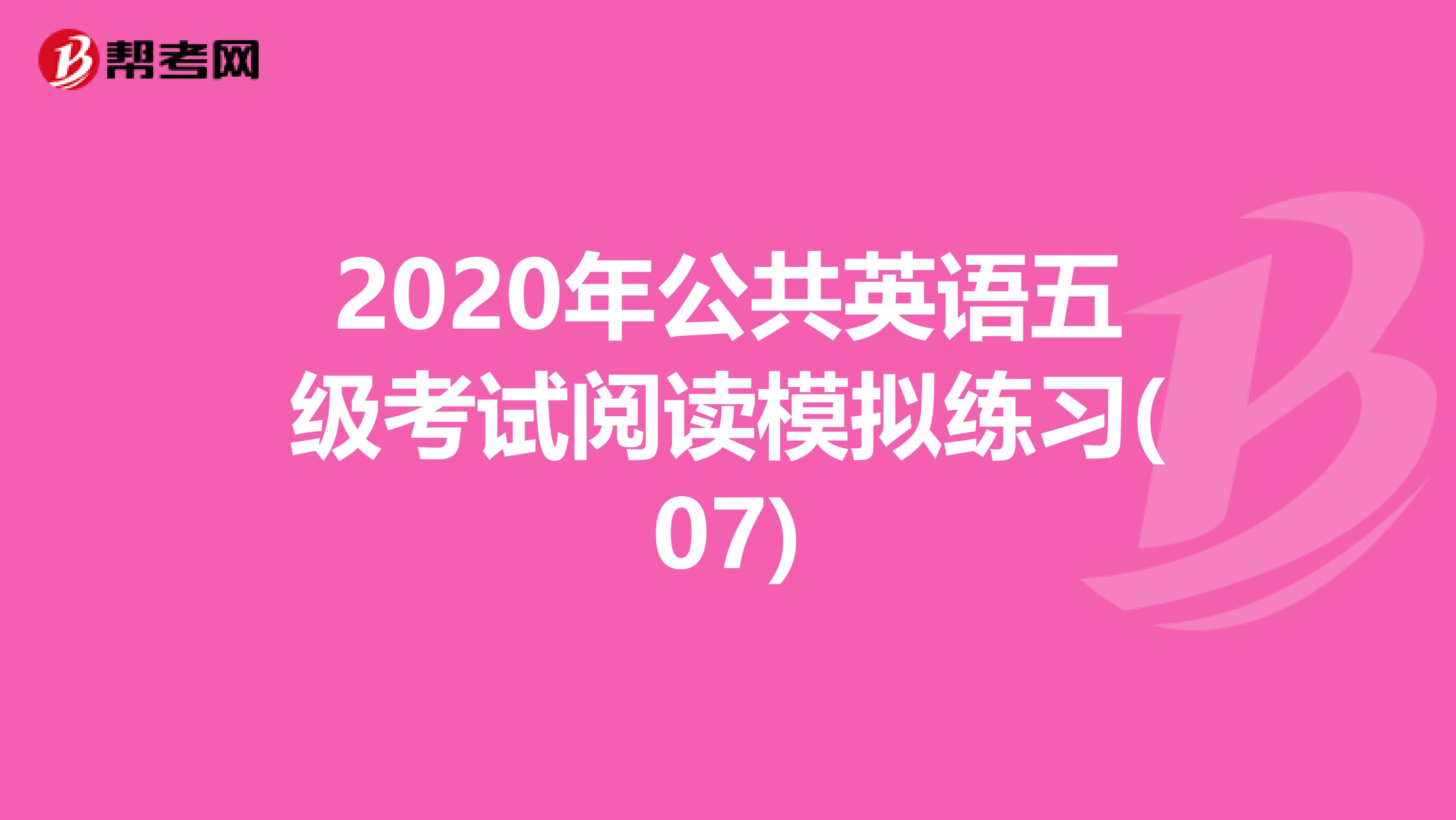 2020年公共英语五级考试阅读模拟练习(07)