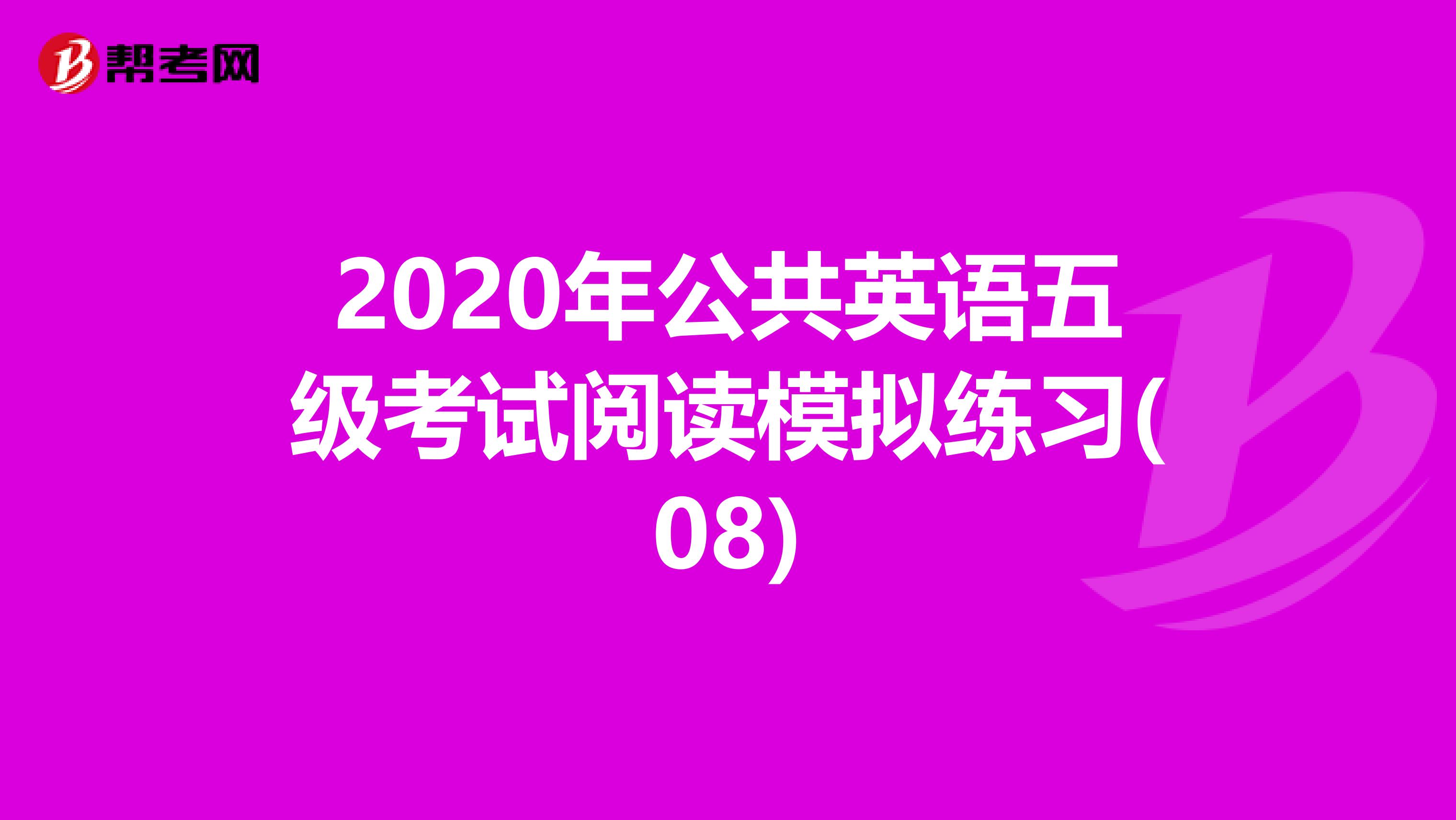 2020年公共英语五级考试阅读模拟练习(08)
