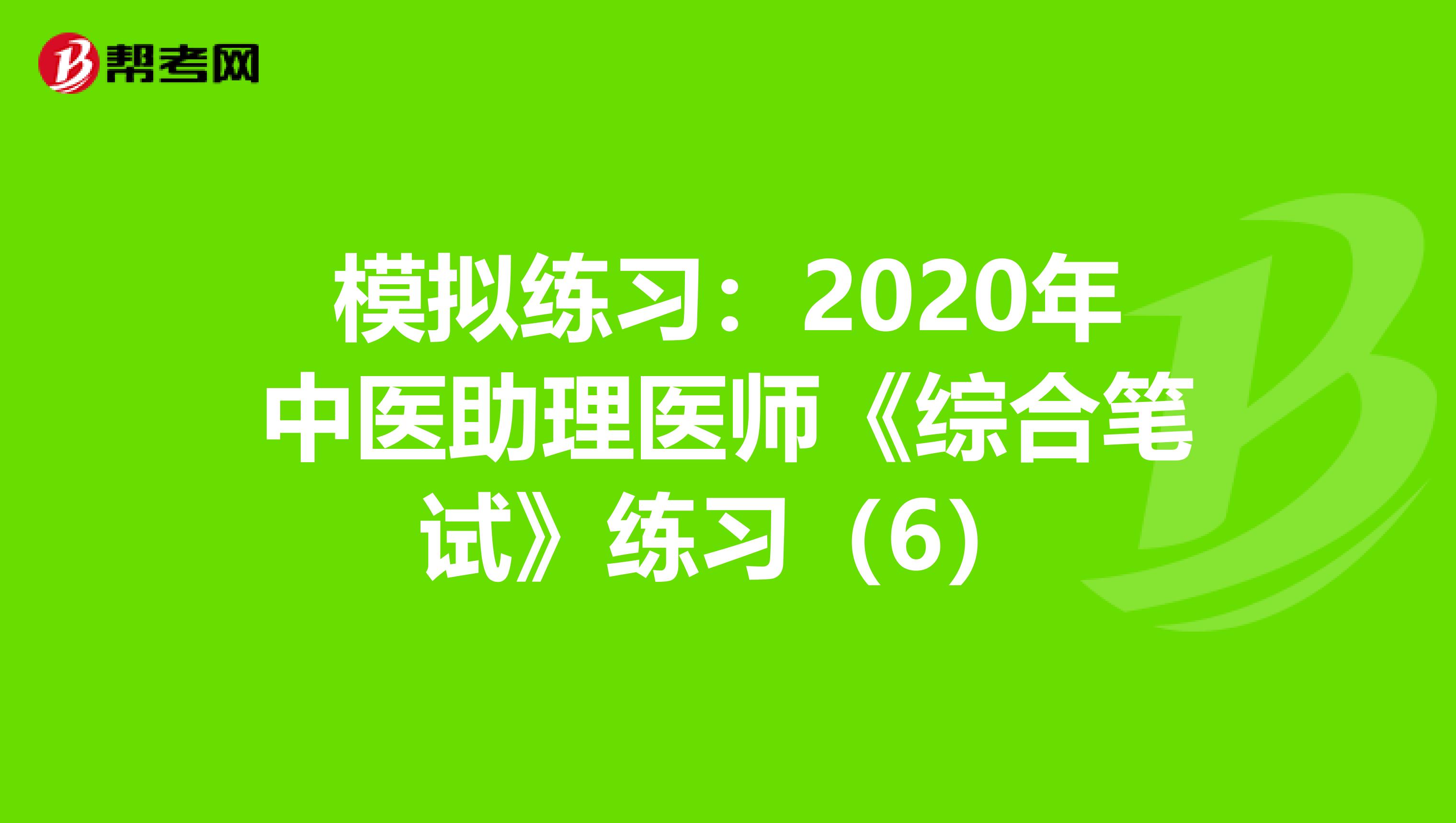模拟练习：2020年中医助理医师《综合笔试》练习（6）