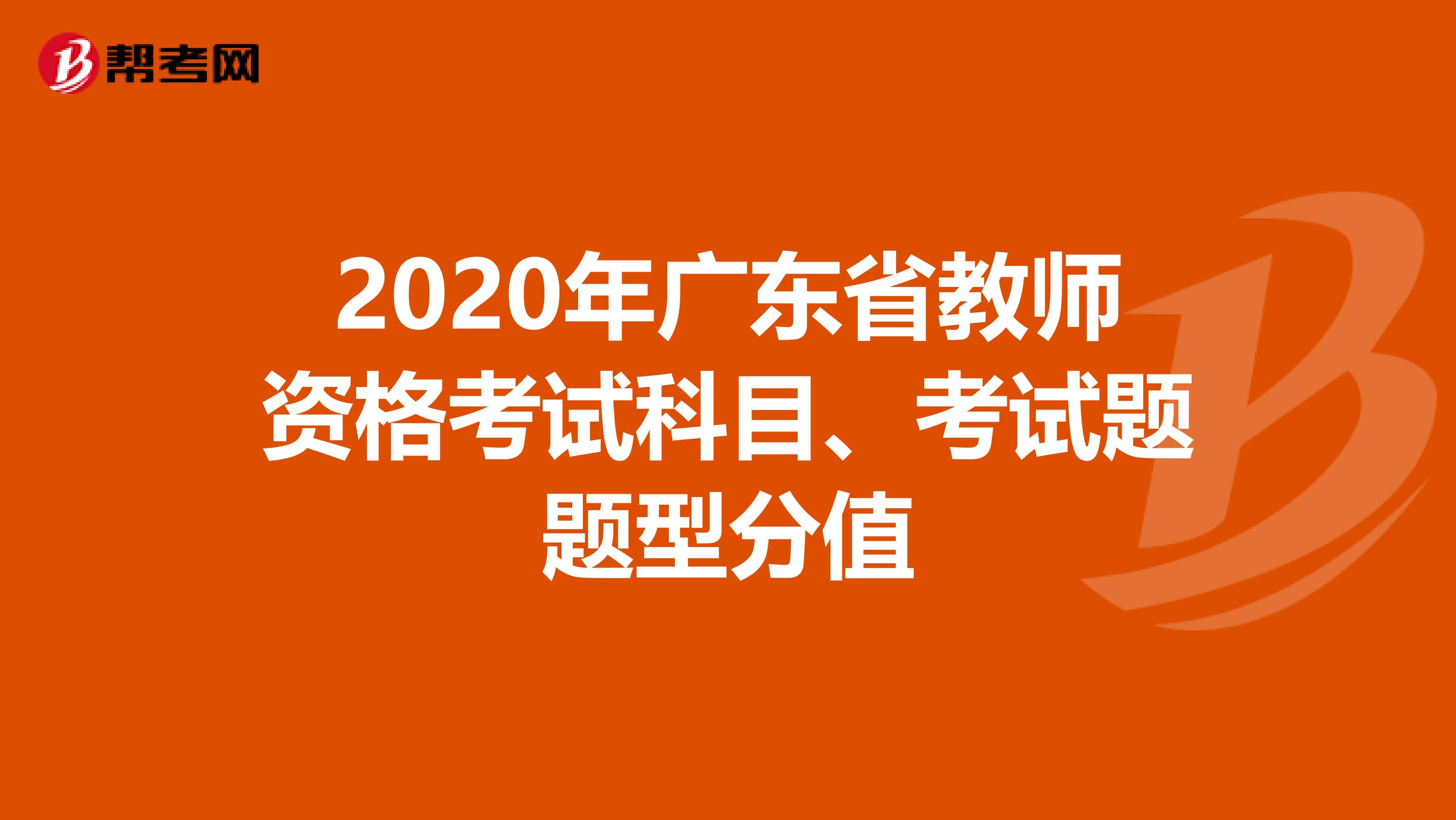 2020年广东省教师资格考试科目、考试题题型分值