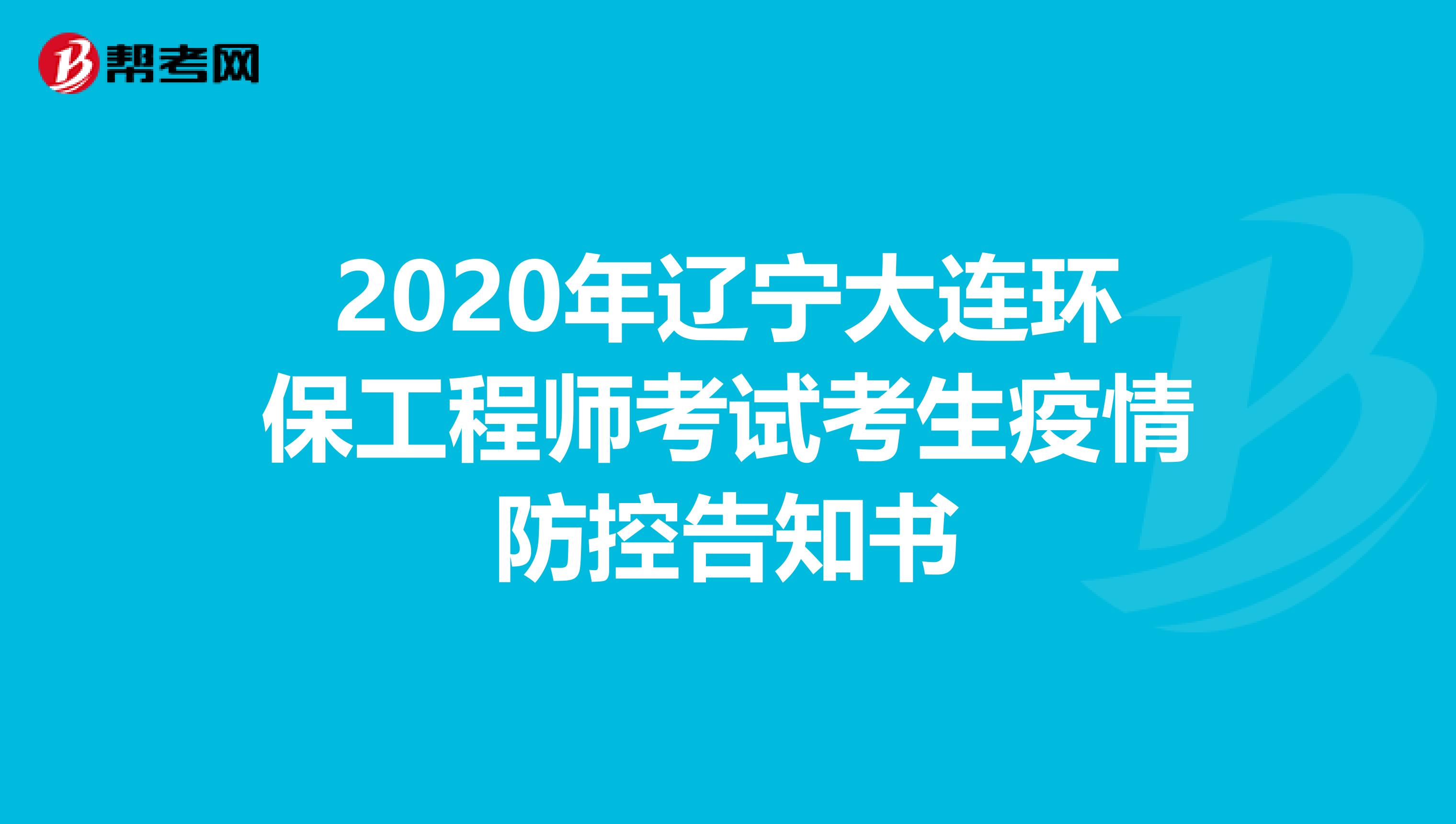 2020年辽宁大连环保工程师考试考生疫情防控告知书