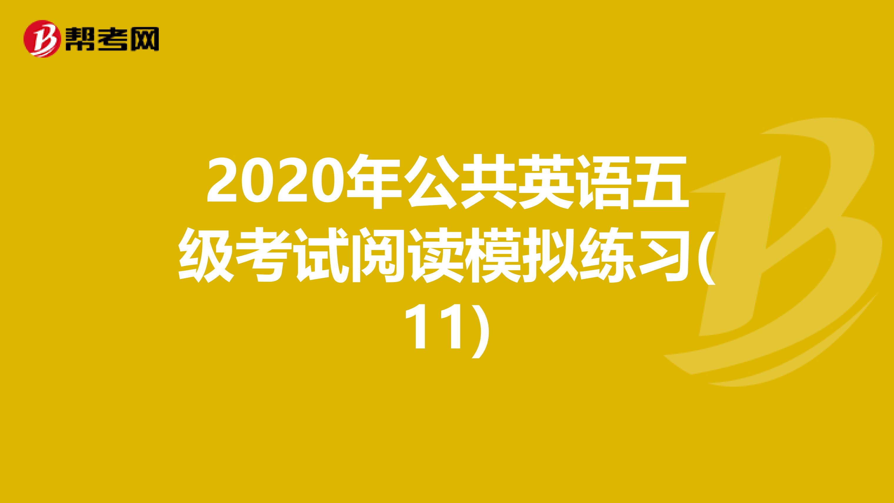 2020年公共英语五级考试阅读模拟练习(11)