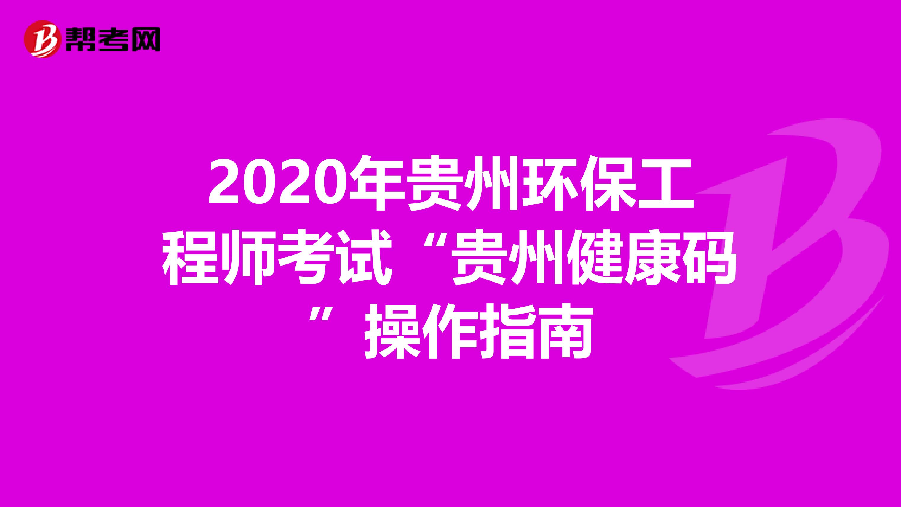 2020年贵州环保工程师考试“贵州健康码”操作指南