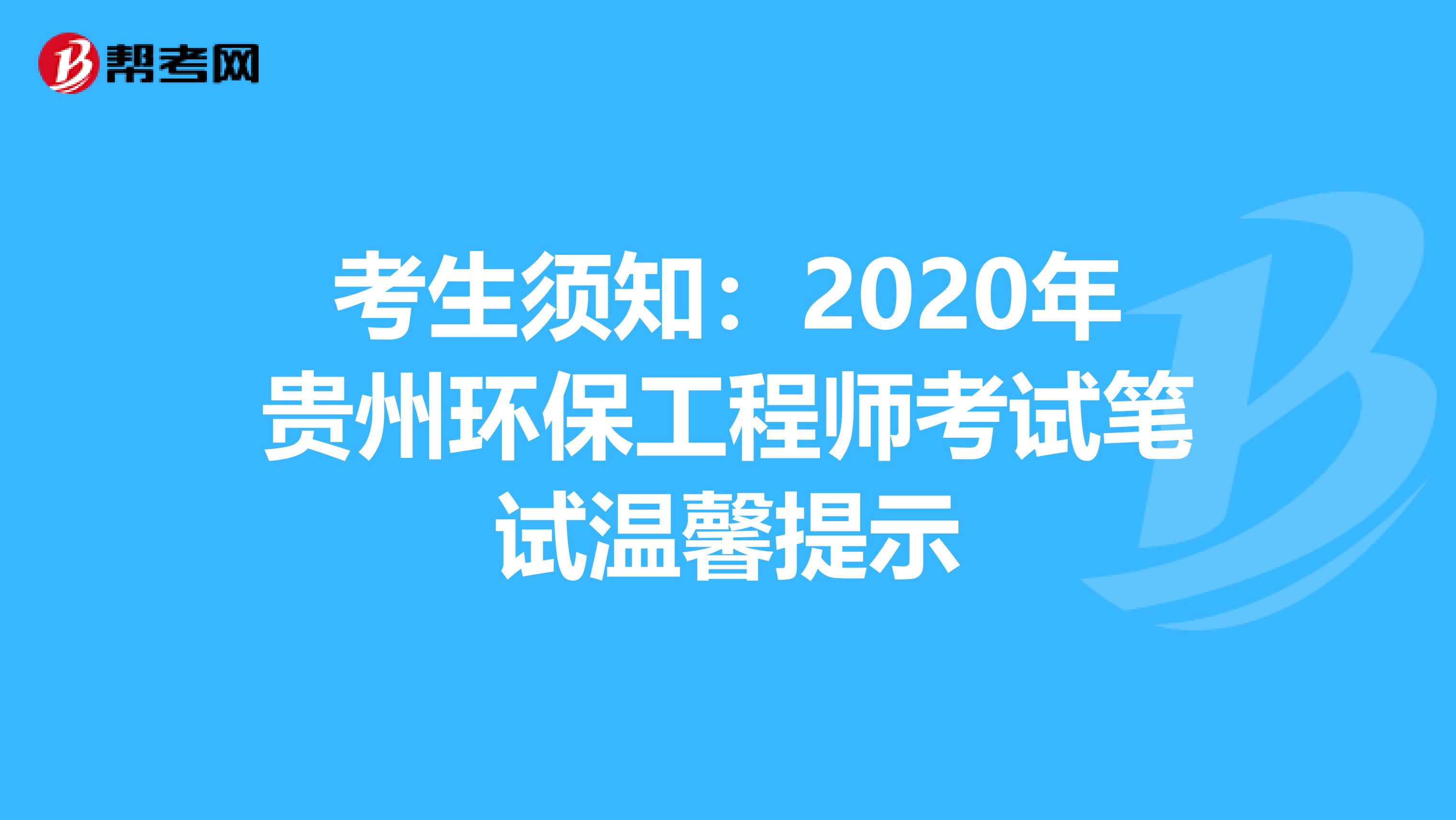 考生须知：2020年贵州环保工程师考试笔试温馨提示