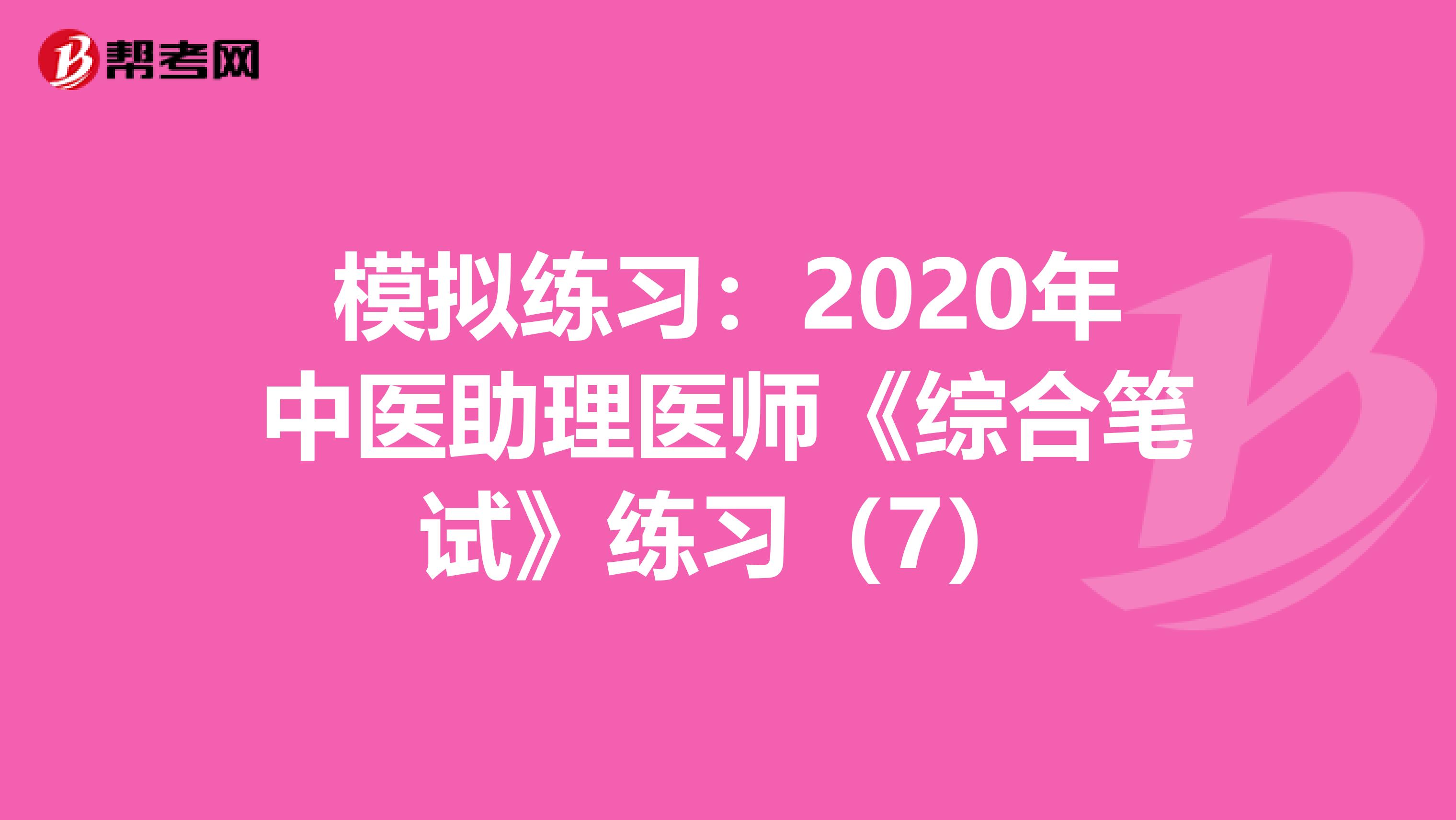 模拟练习：2020年中医助理医师《综合笔试》练习（7）