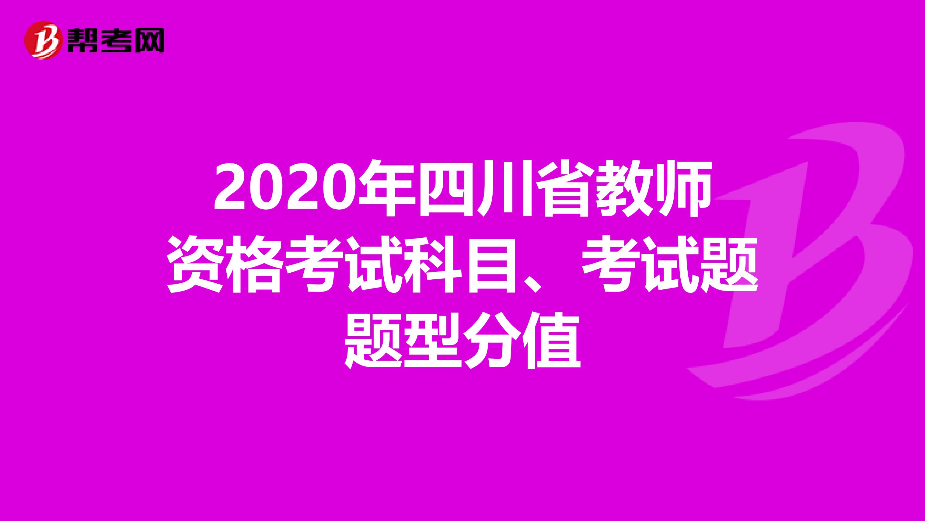 2020年四川省教师资格考试科目、考试题题型分值