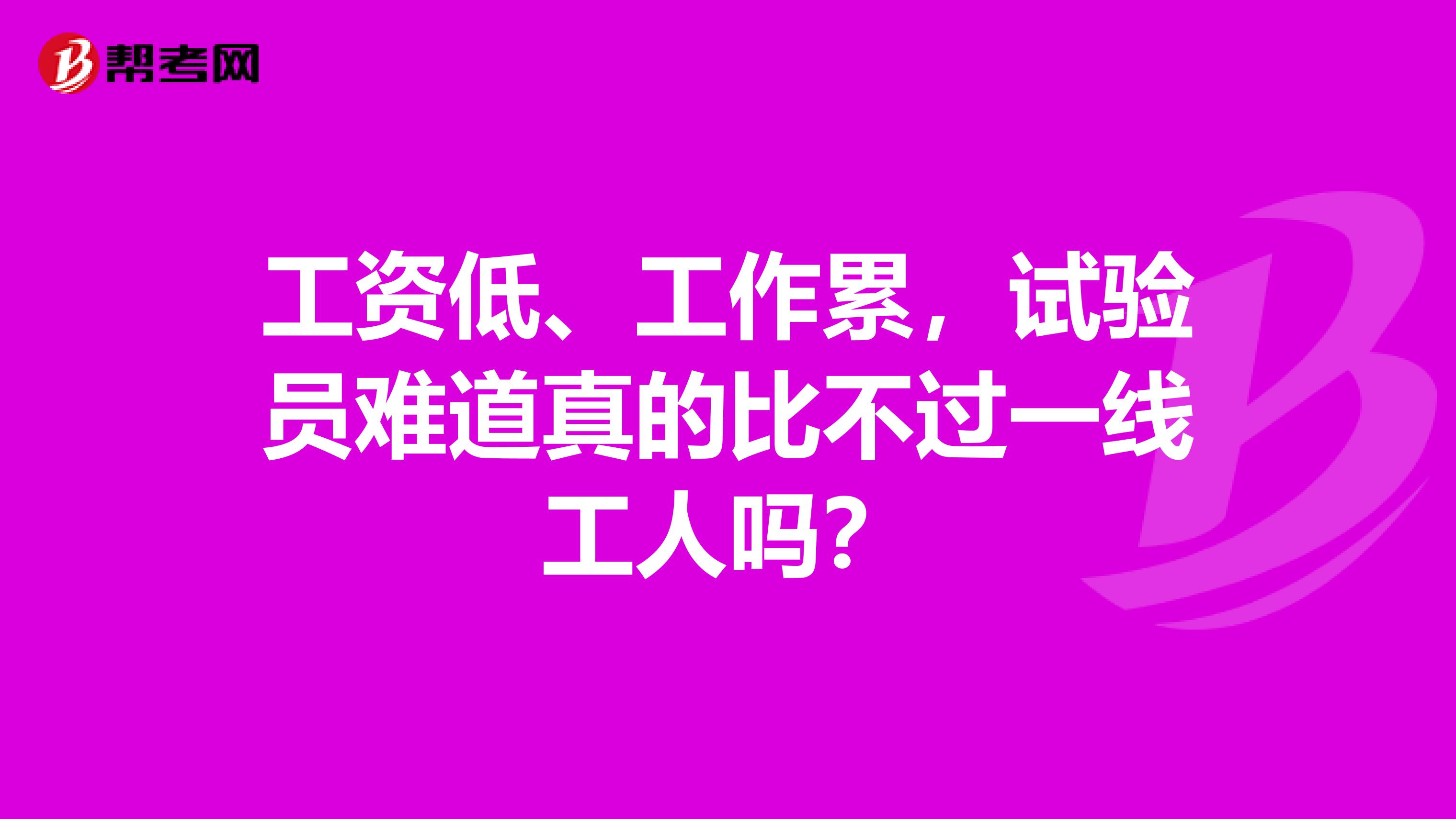 工资低、工作累，试验员难道真的比不过一线工人吗？