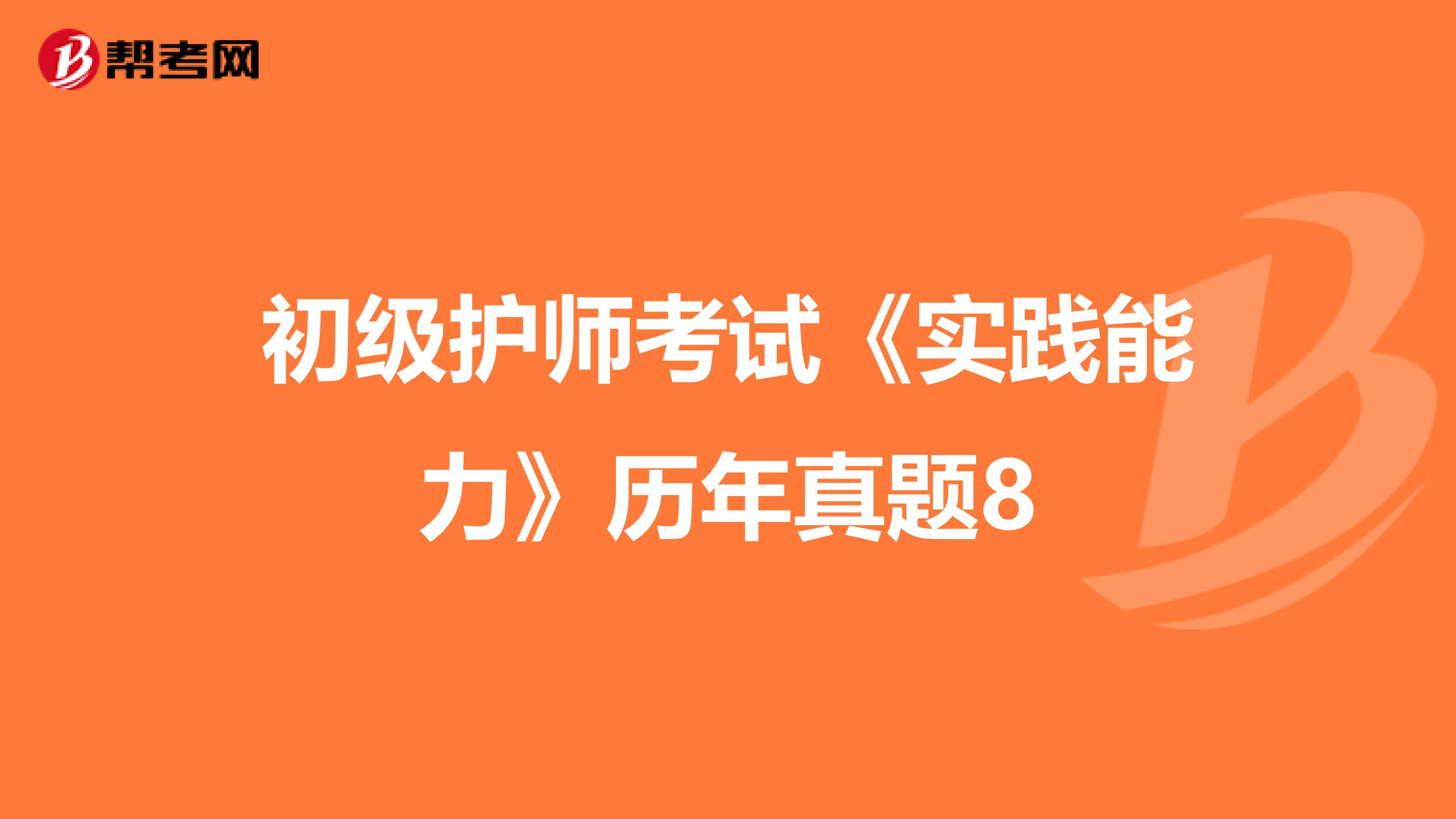 初级护师考试《实践能力》历年真题8