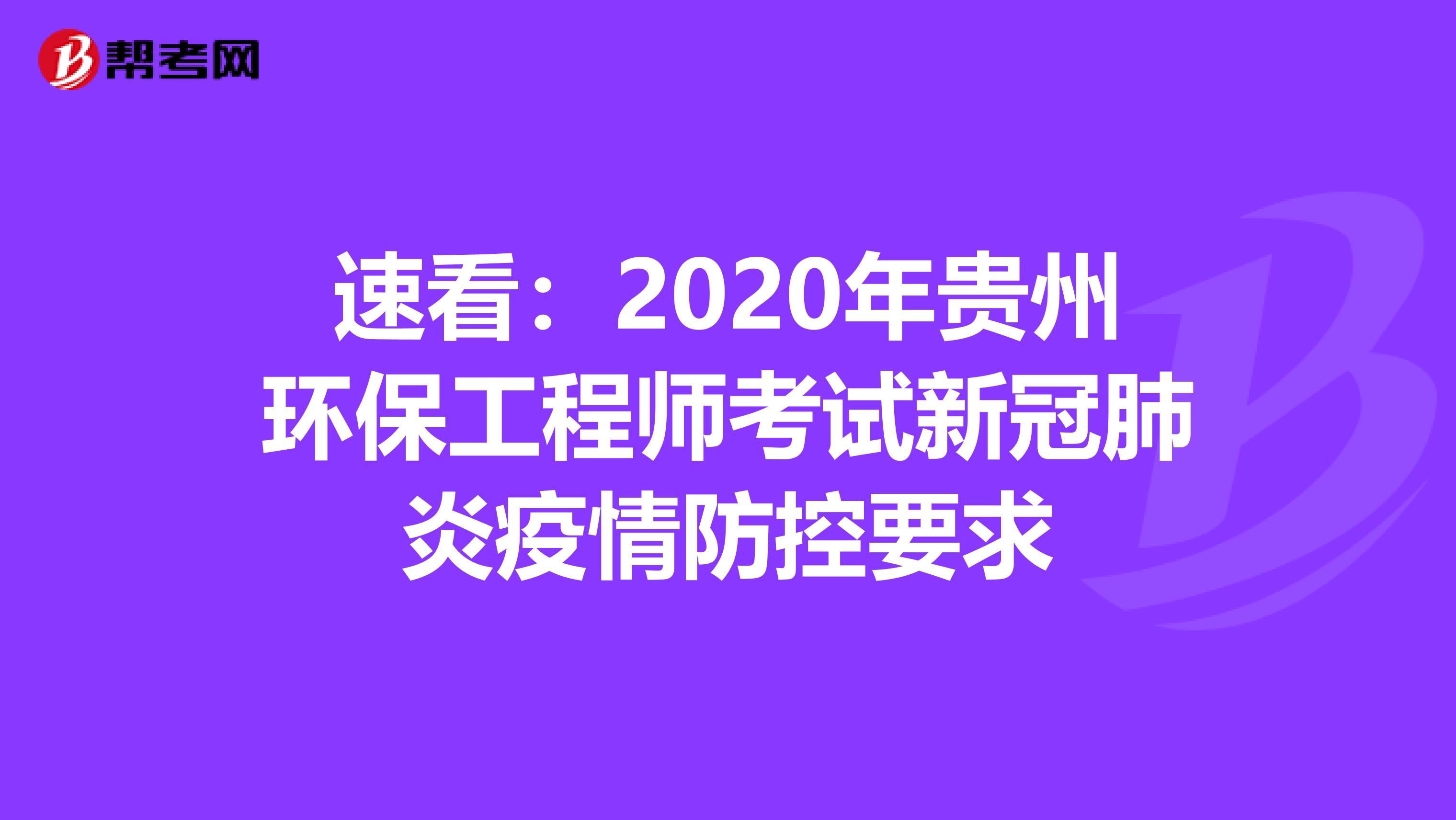 速看：2020年贵州环保工程师考试新冠肺炎疫情防控要求