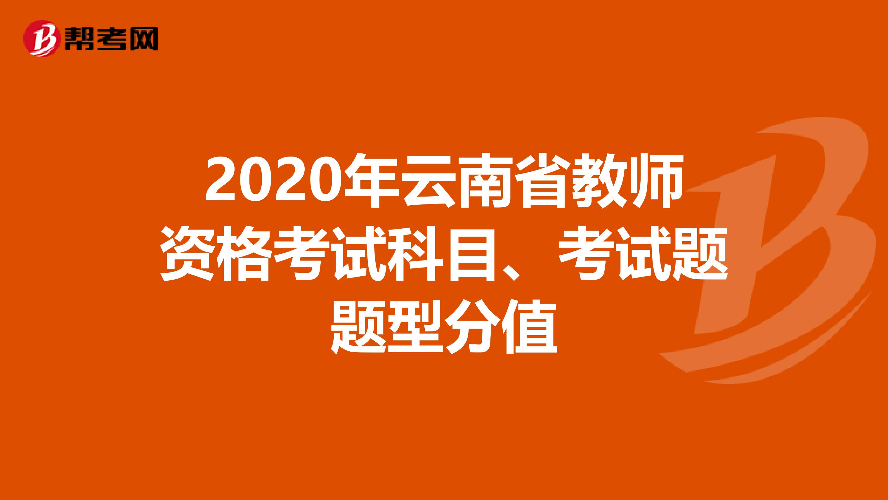 2020年云南省教师资格考试科目、考试题题型分值