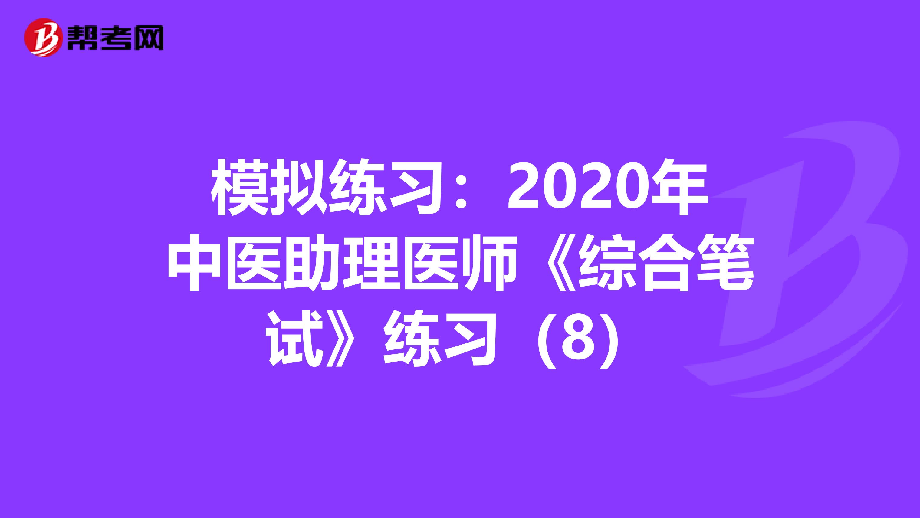 模拟练习：2020年中医助理医师《综合笔试》练习（8）