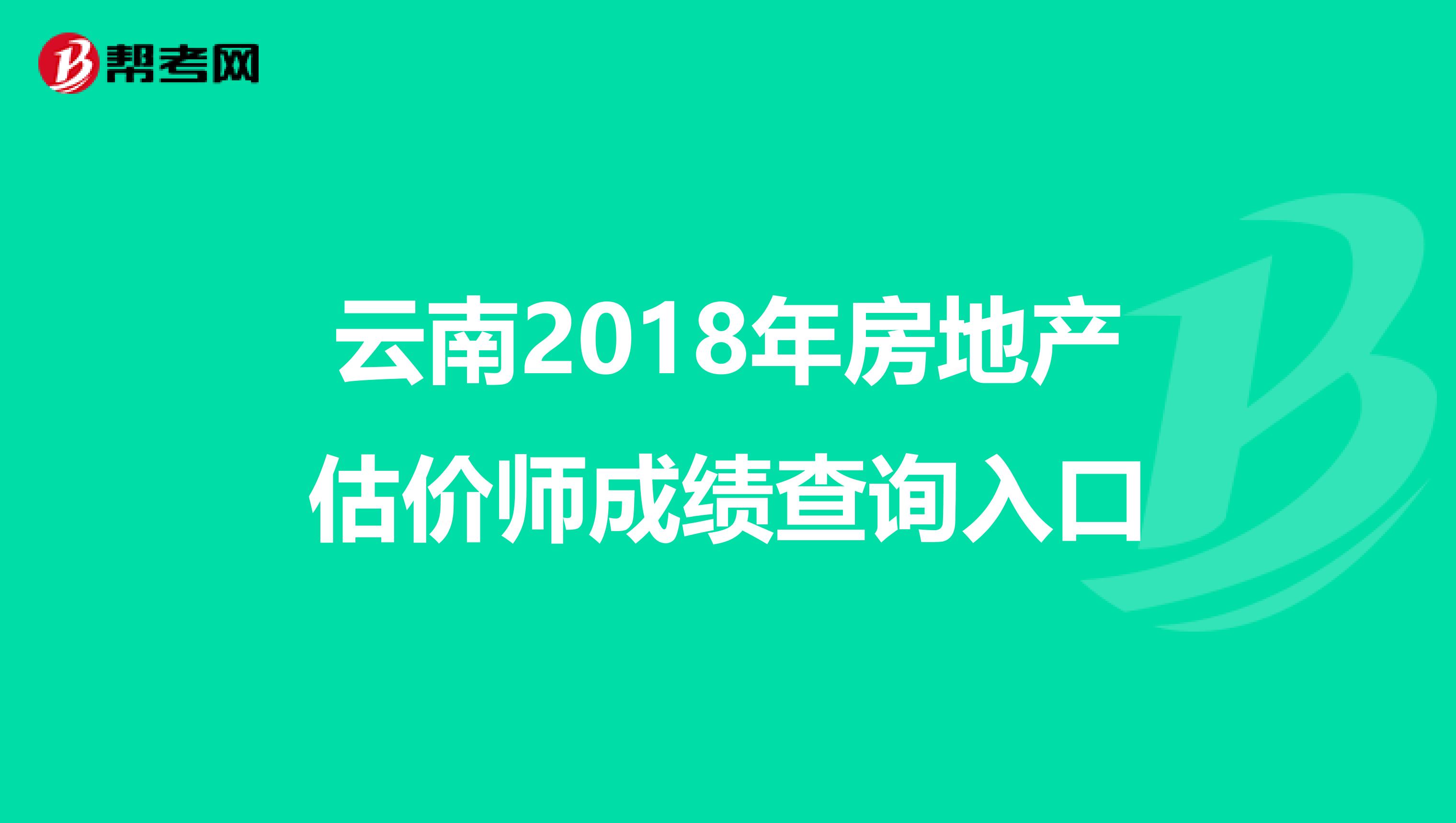 云南2018年房地产估价师成绩查询入口