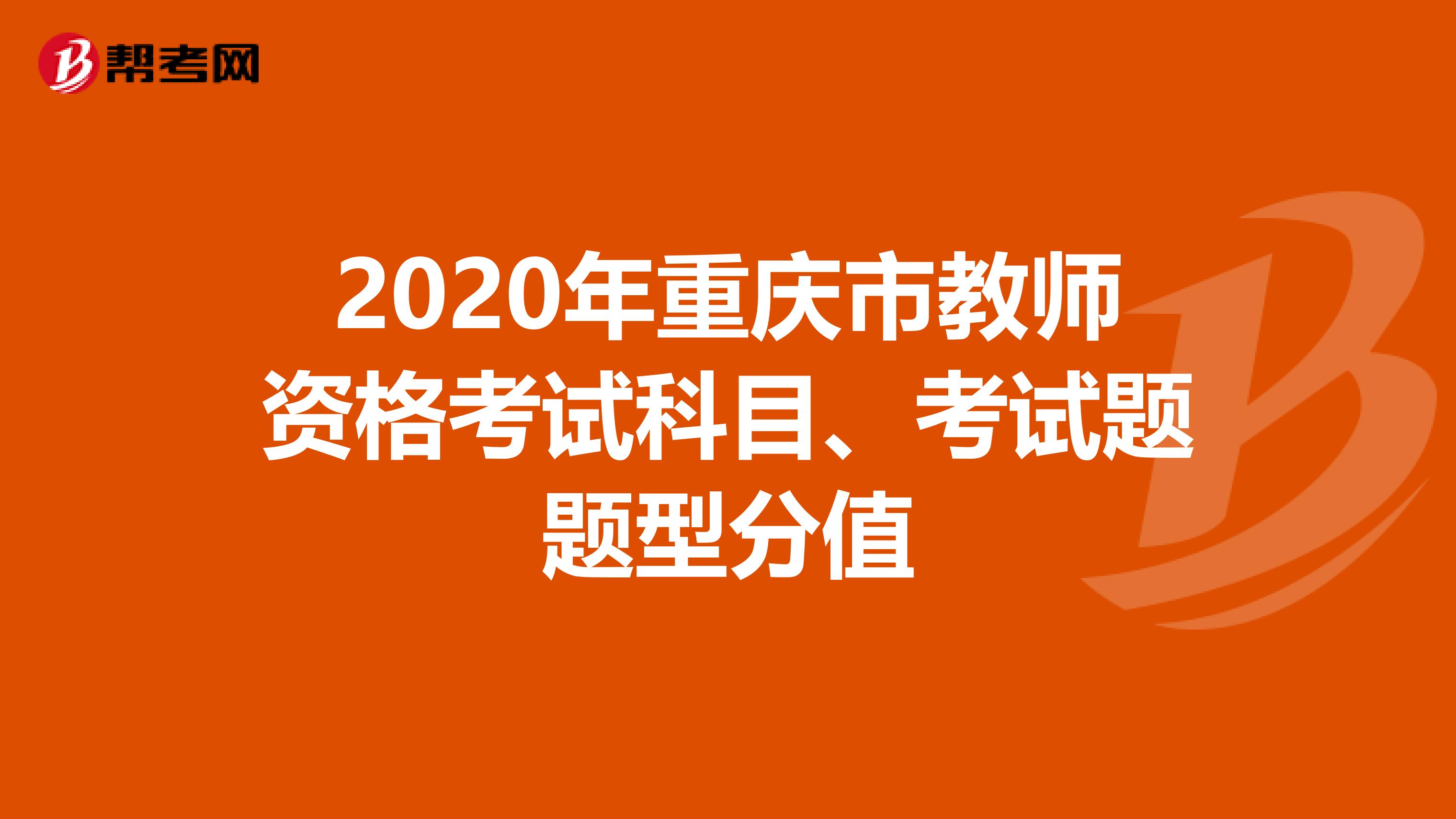 2020年重庆市教师资格考试科目、考试题题型分值