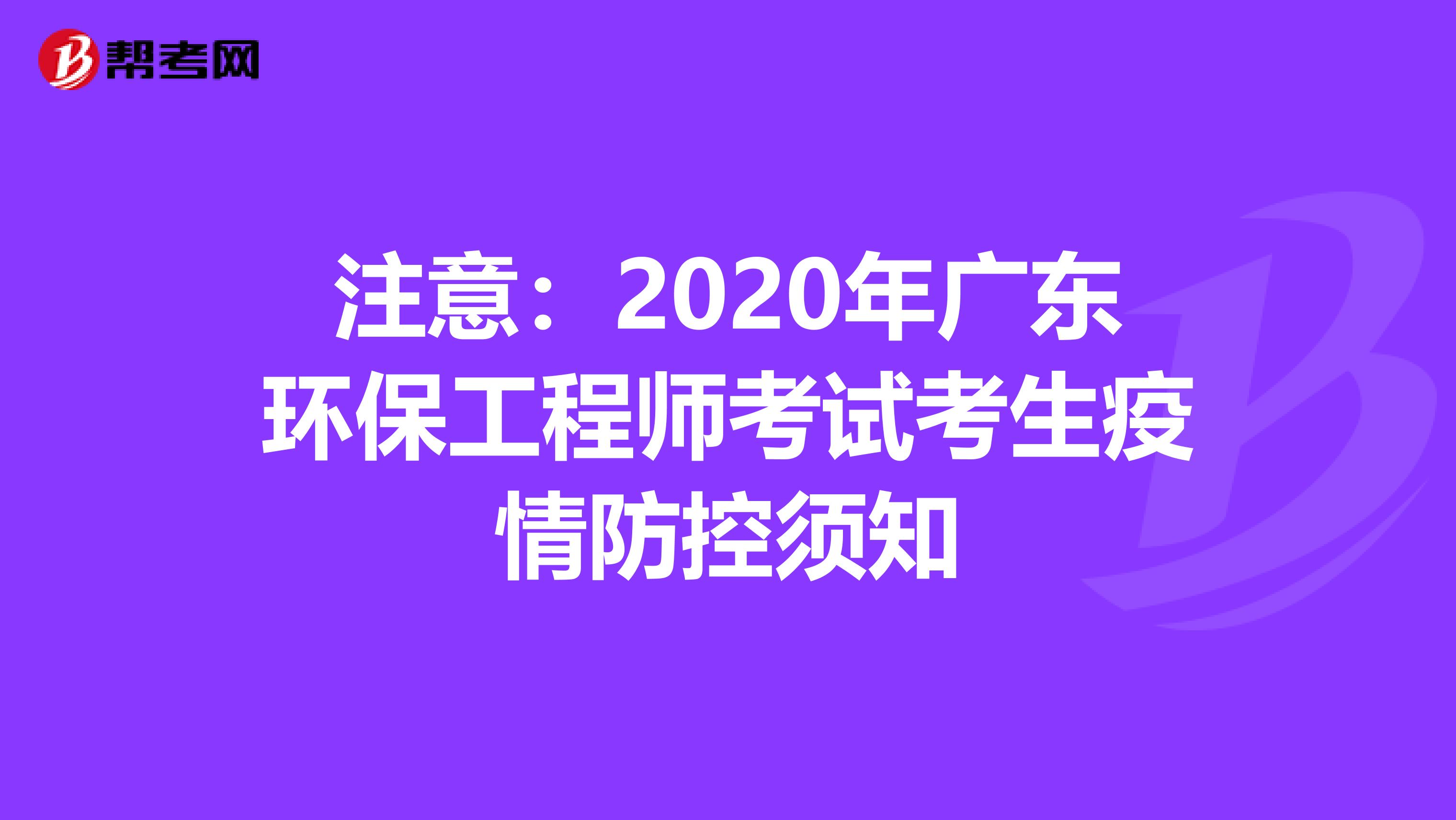 注意：2020年广东环保工程师考试考生疫情防控须知