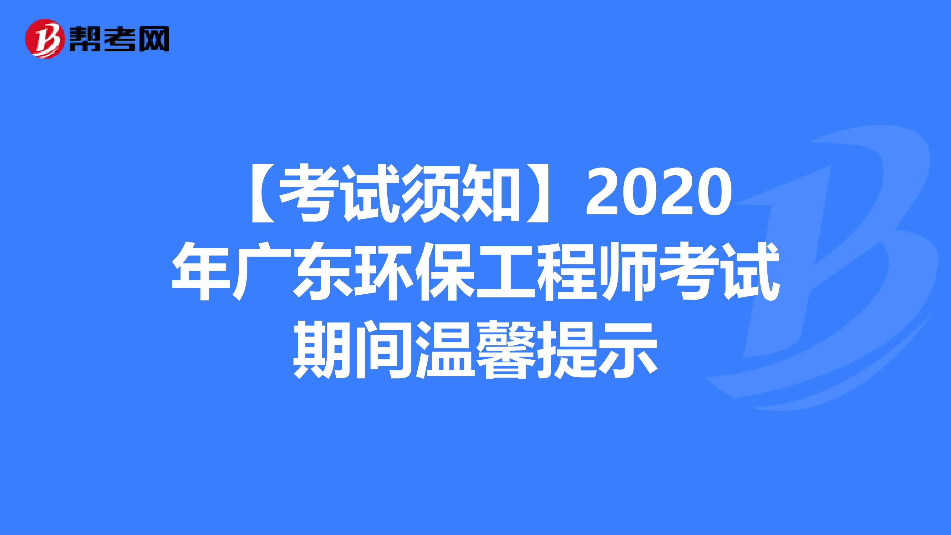 【考试须知】2020年广东环保工程师考试期间温馨提示