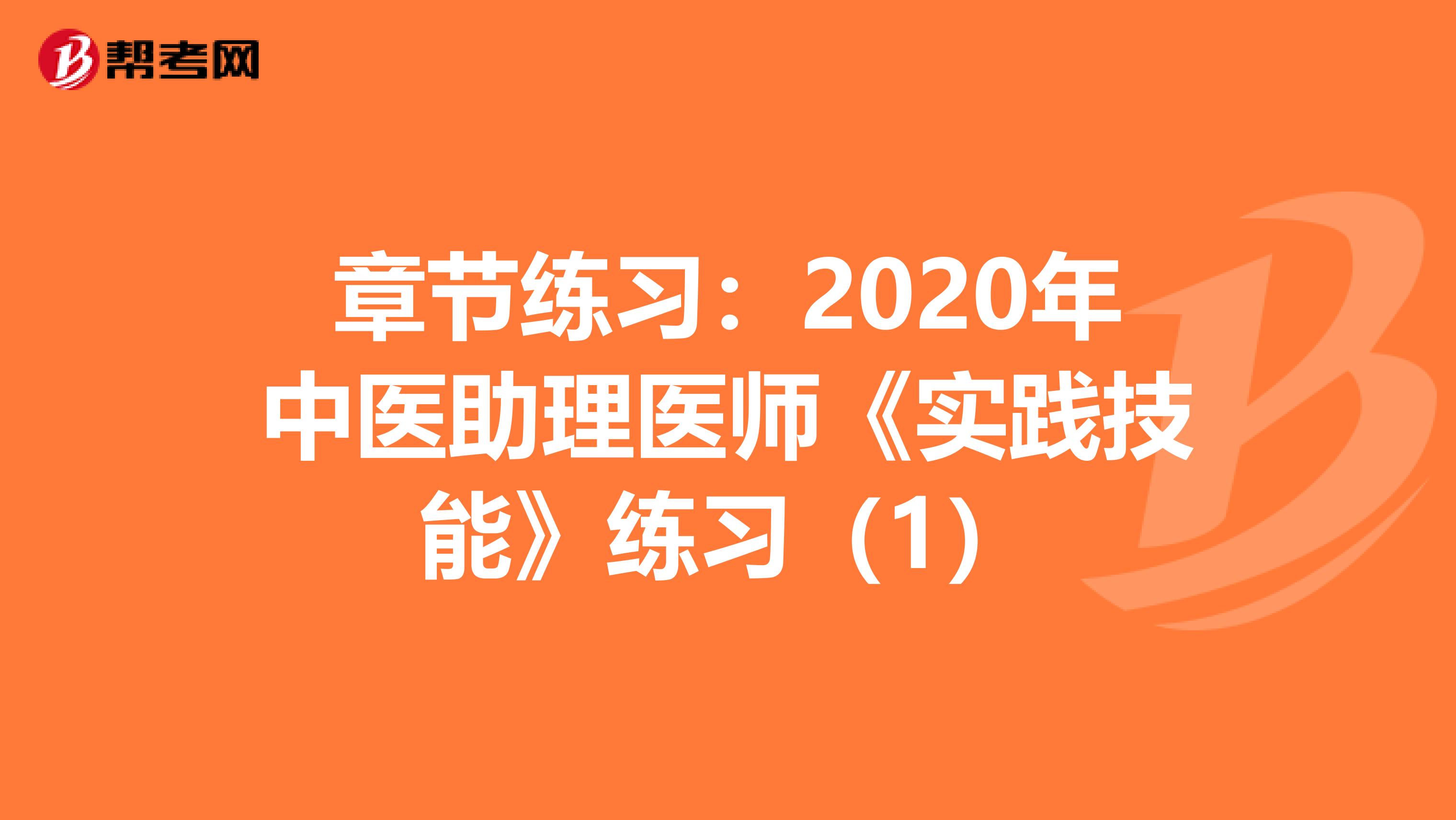 章节练习：2020年中医助理医师《实践技能》练习（1）
