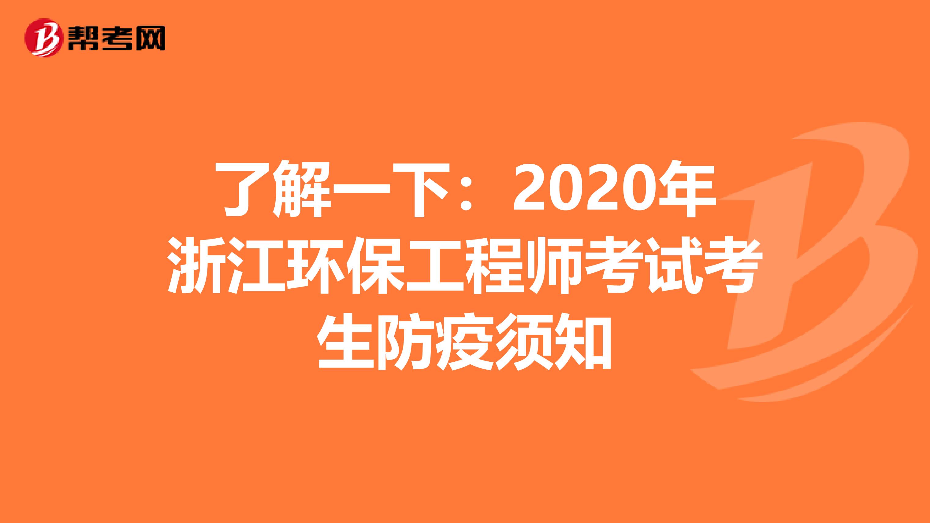 了解一下：2020年浙江環保工程師考試考生防疫須知
