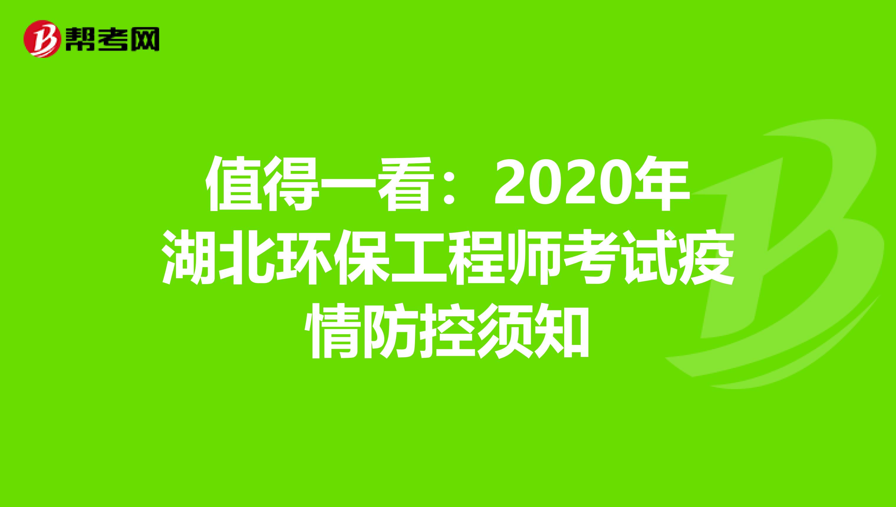 值得一看：2020年湖北環保工程師考試疫情防控須知