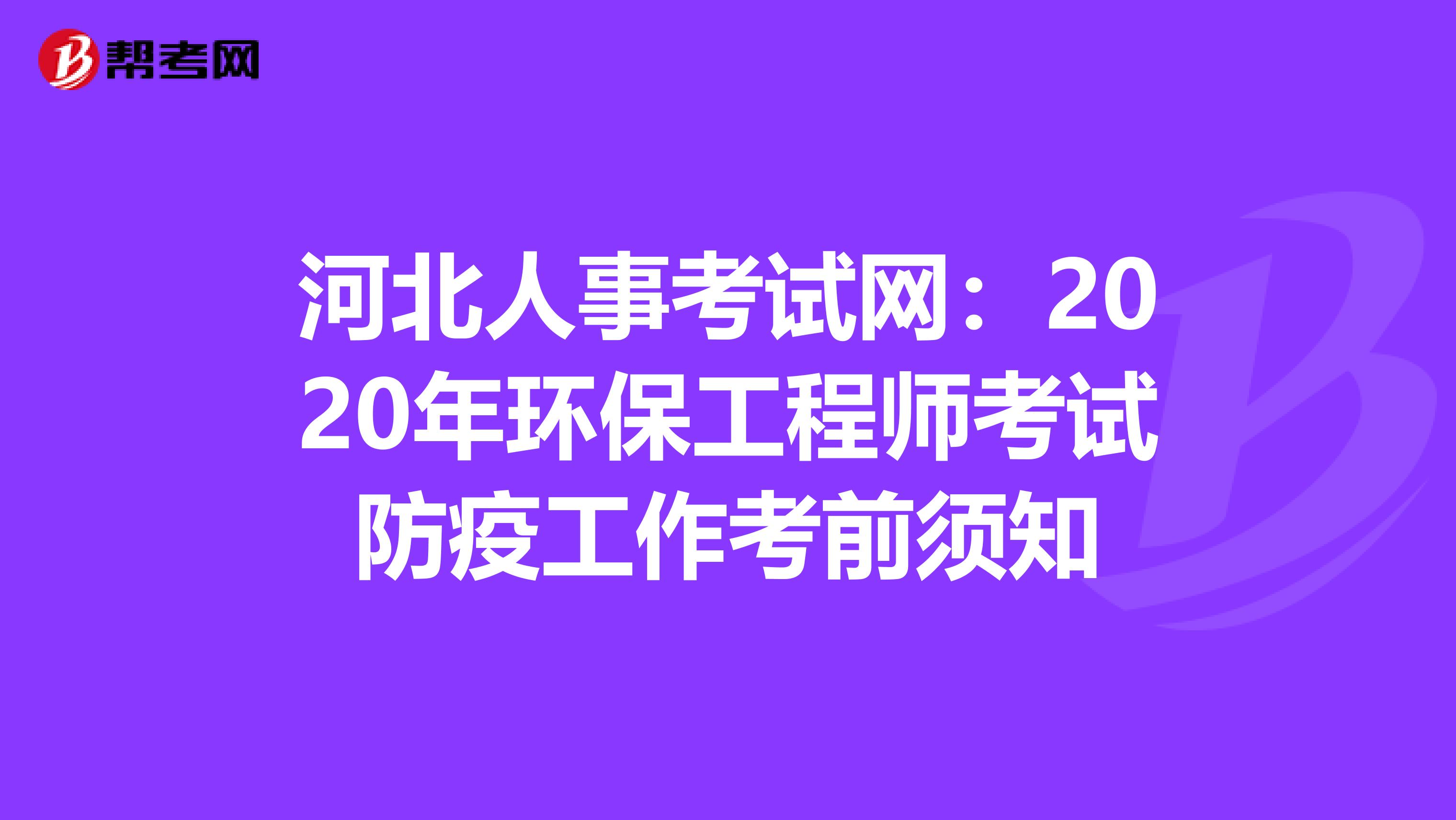 河北人事考试网：2020年环保工程师考试防疫工作考前须知