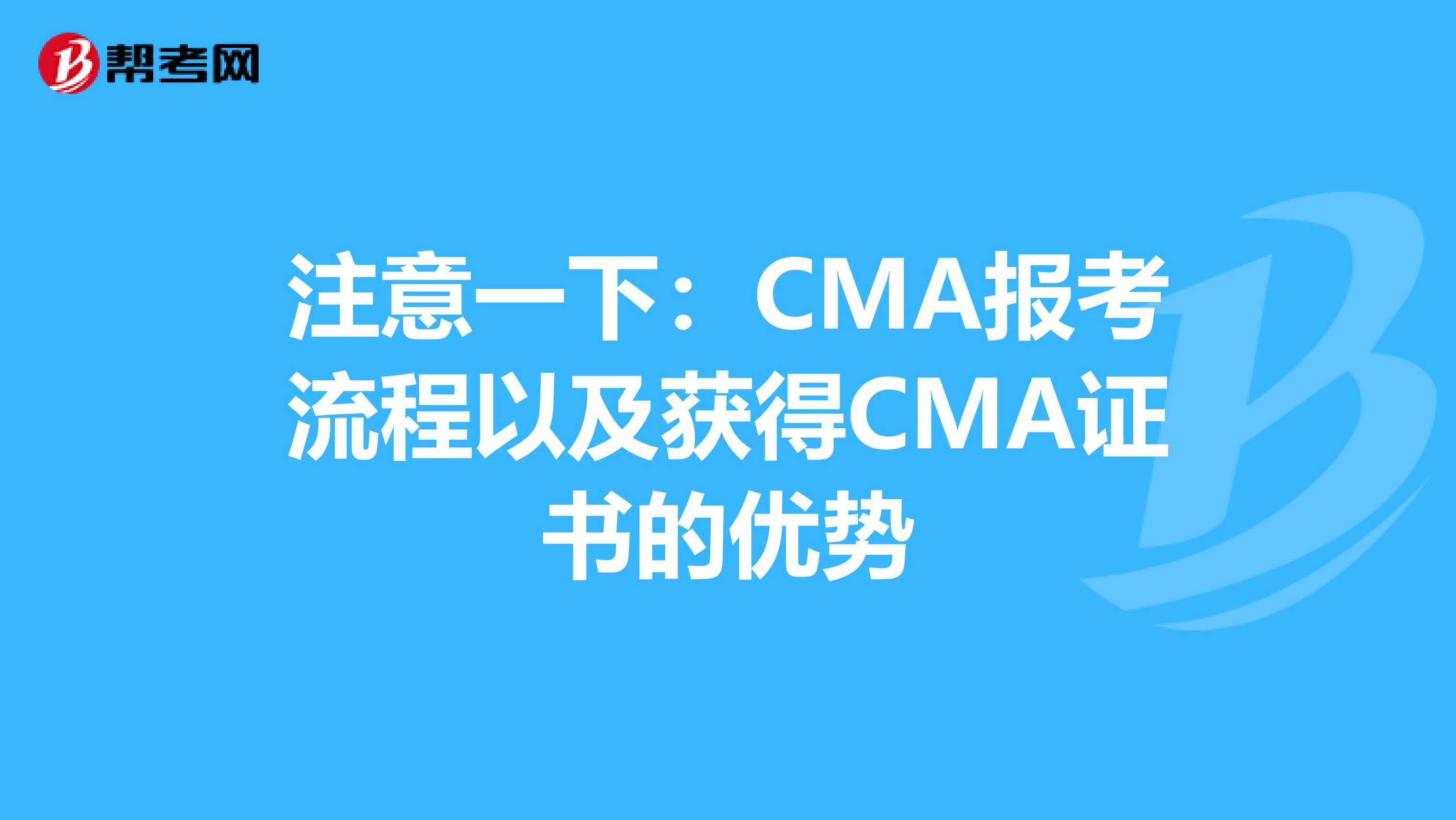 注意一下：CMA报考流程以及获得CMA证书的优势