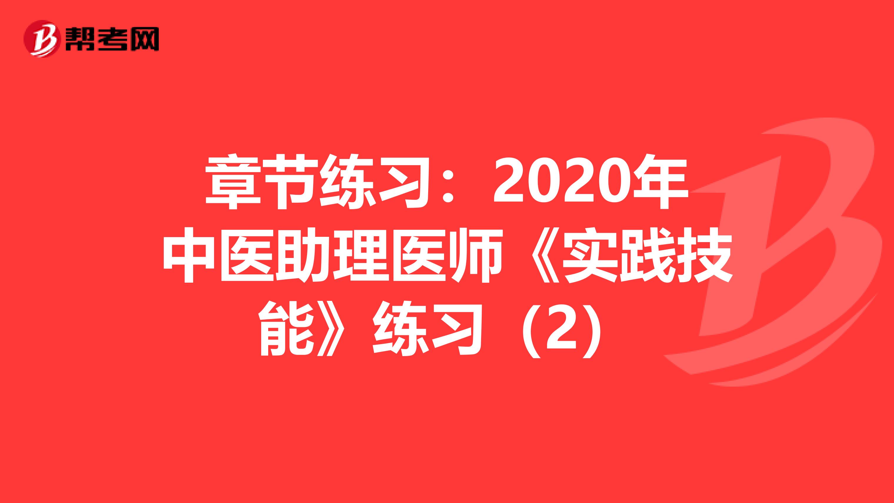 章节练习：2020年中医助理医师《实践技能》练习（2）