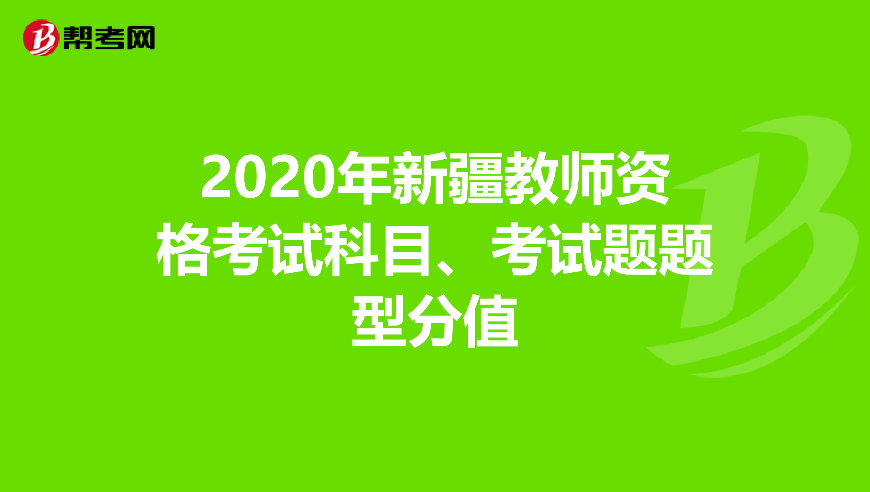 2020年新疆教师资格考试科目、考试题题型分值