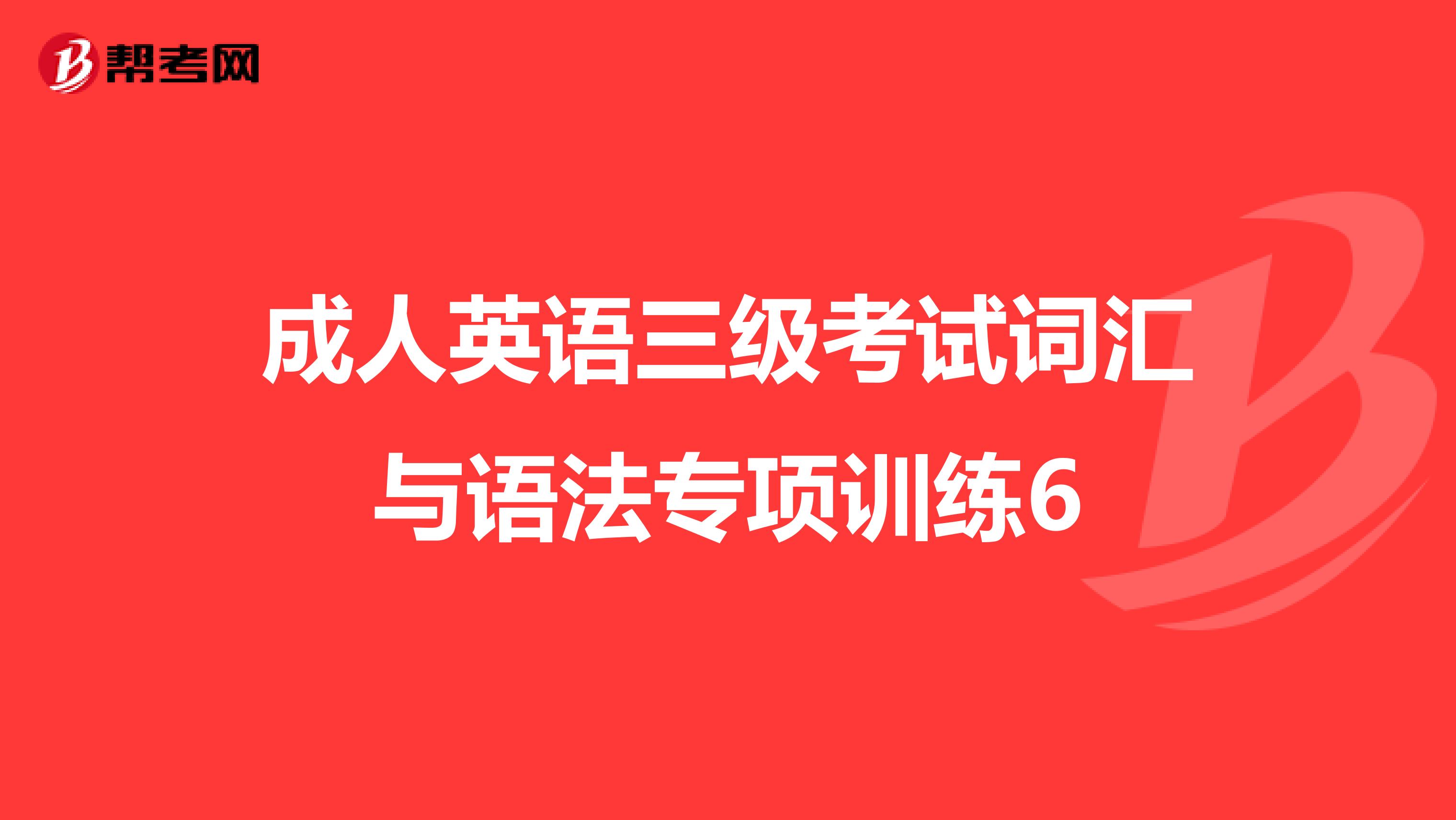 成人英语三级考试词汇与语法专项训练6