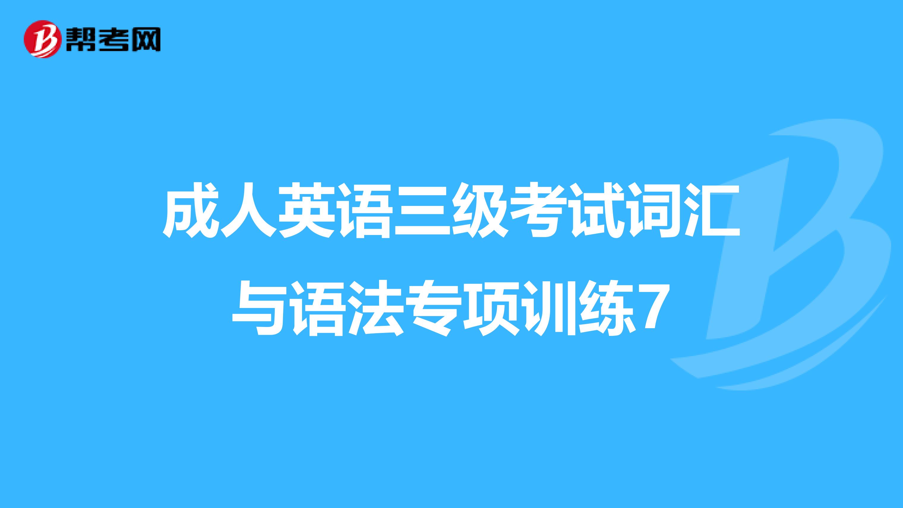 成人英语三级考试词汇与语法专项训练7