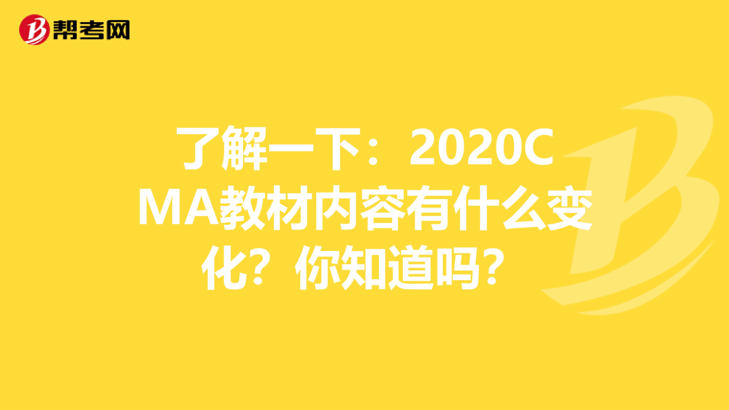 了解一下：2020CMA教材内容有什么变化？你知道吗？