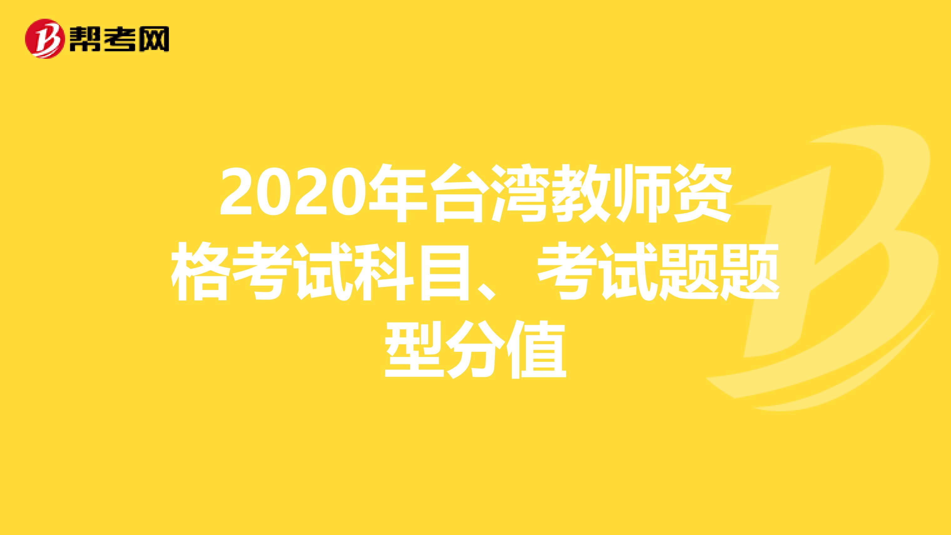 2020年台湾教师资格考试科目、考试题题型分值