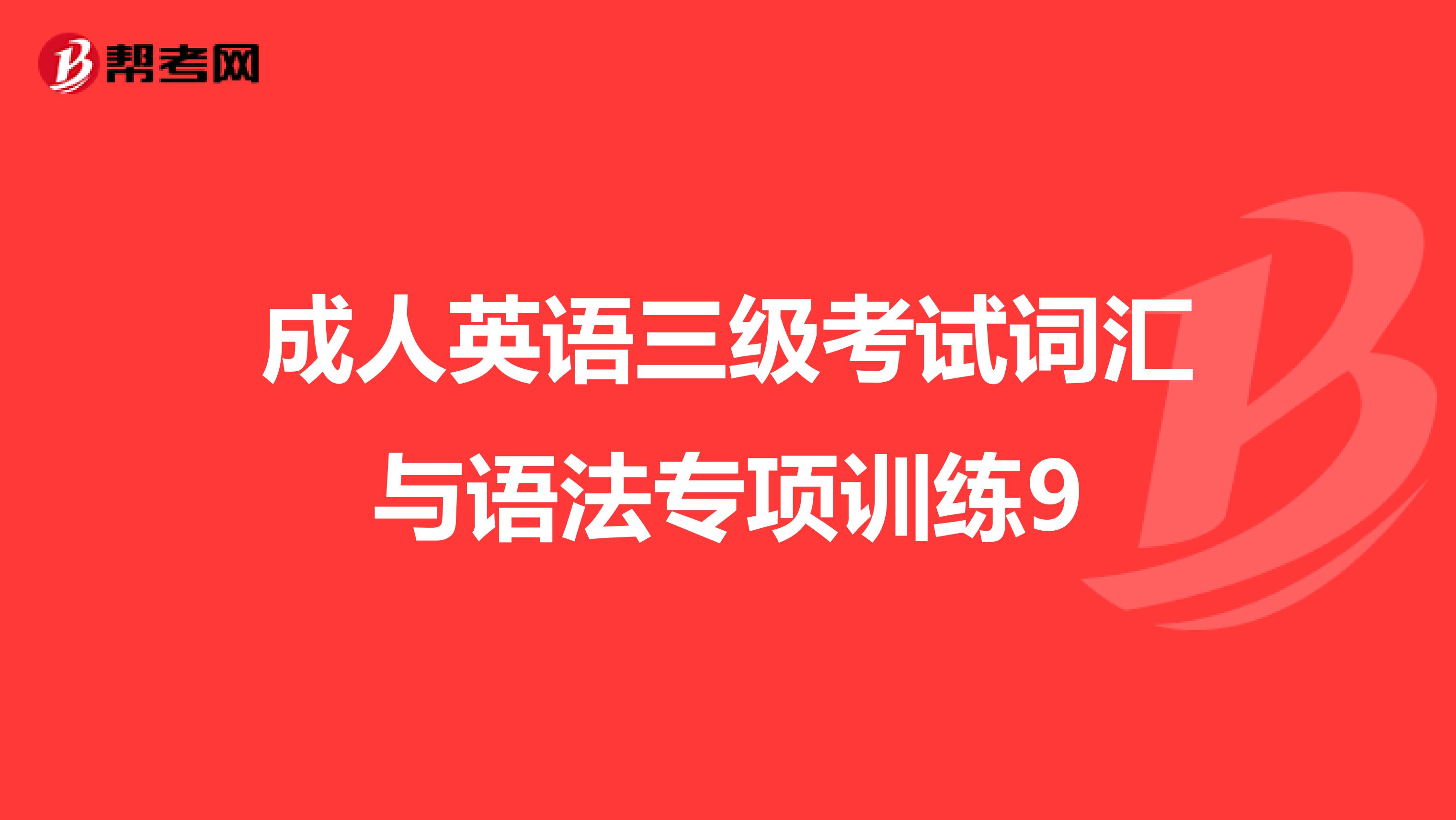 成人英语三级考试词汇与语法专项训练9