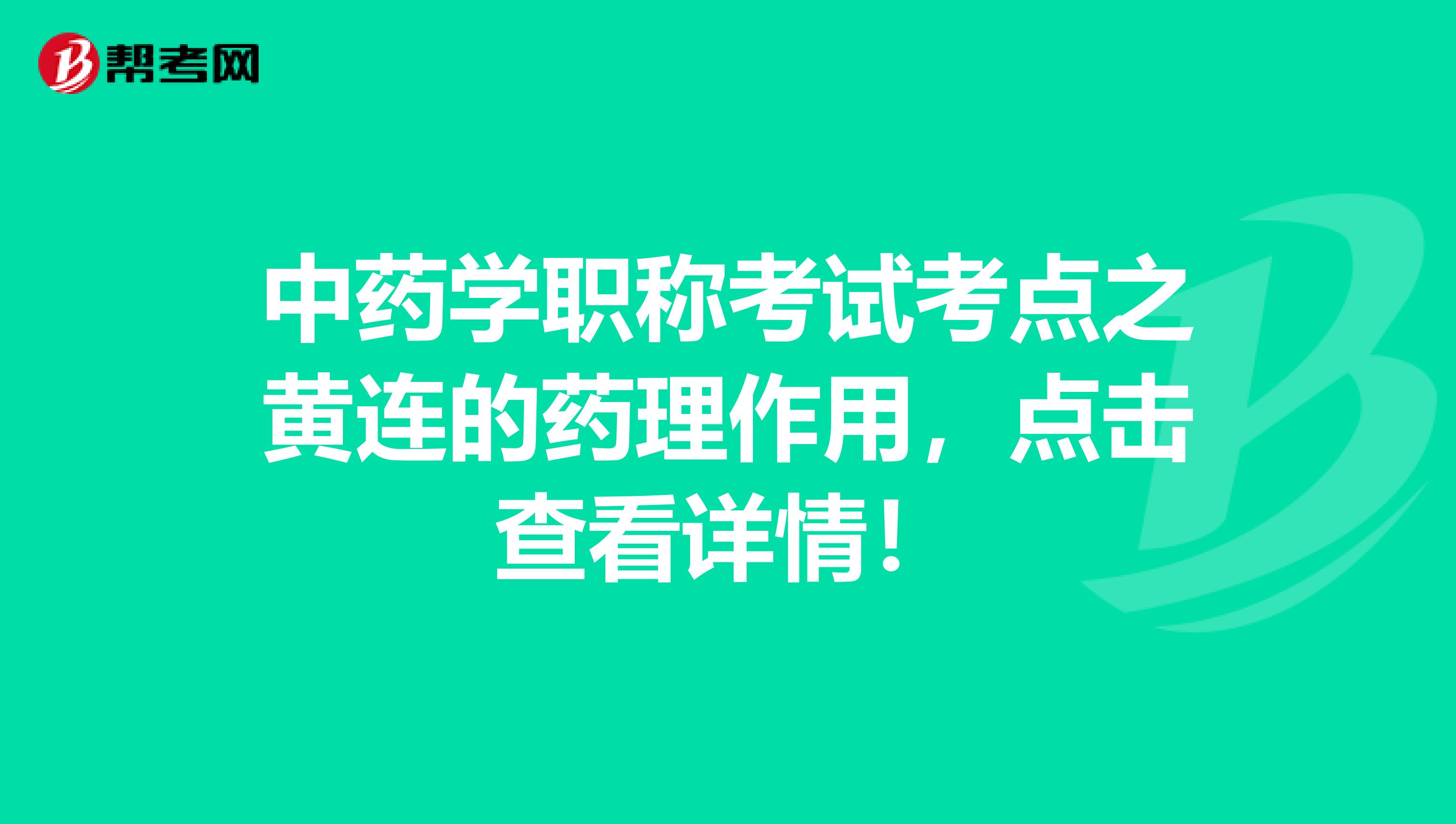 中药学职称考试考点之黄连的药理作用，点击查看详情！