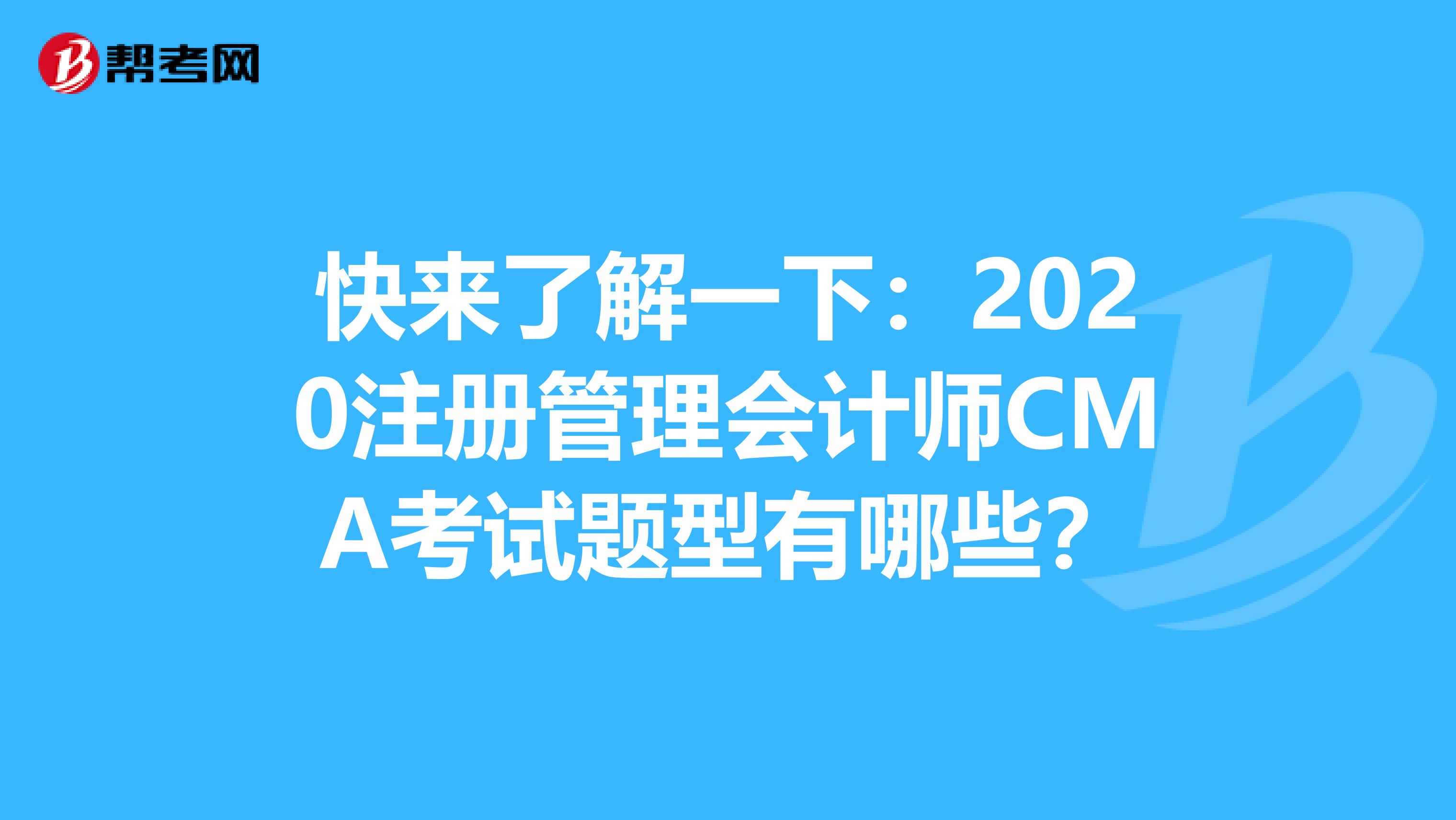 快来了解一下：2020注册管理会计师CMA考试题型有哪些？